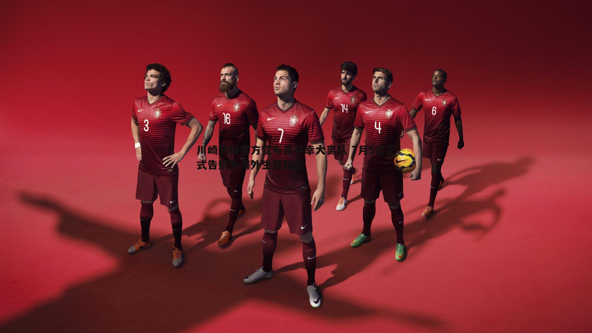 川崎前锋官方宣布高井幸大离队 7月5日正式告别为海外生涯铺路