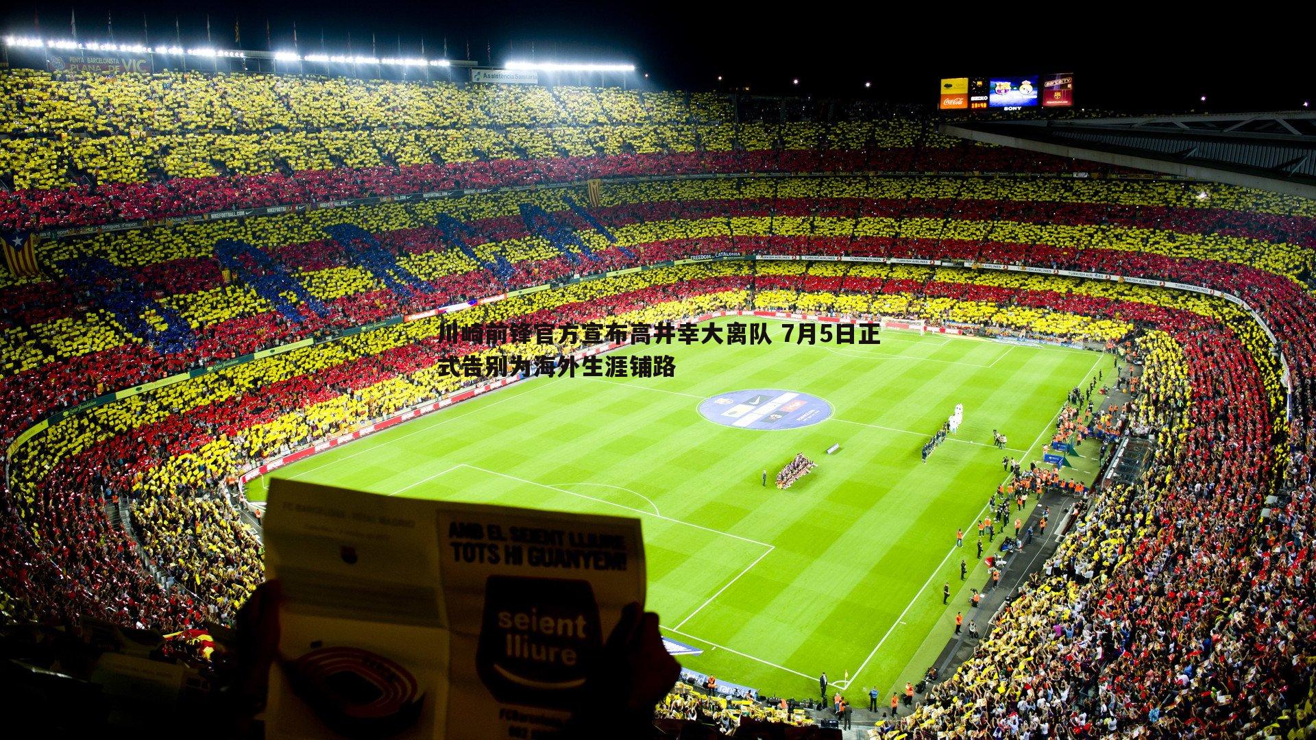 川崎前锋官方宣布高井幸大离队 7月5日正式告别为海外生涯铺路