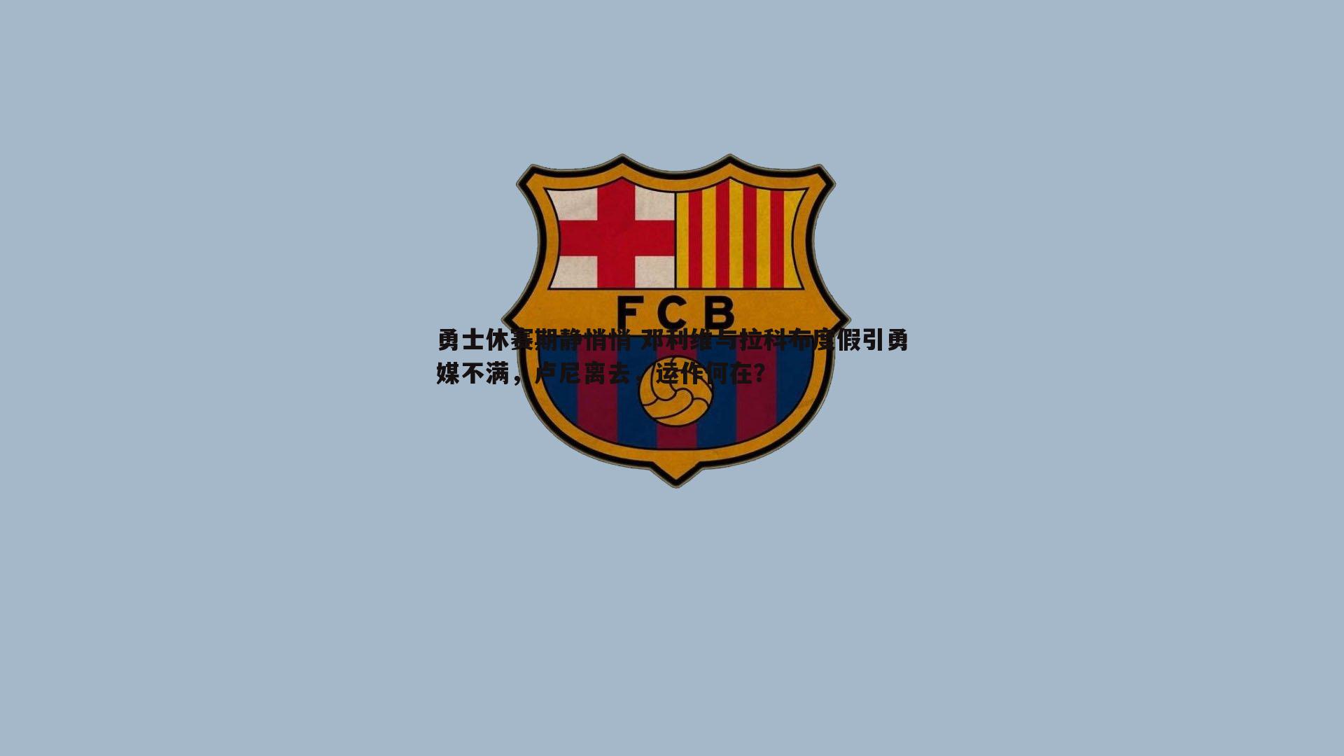 勇士休赛期静悄悄 邓利维与拉科布度假引勇媒不满,卢尼离去,运作何在?