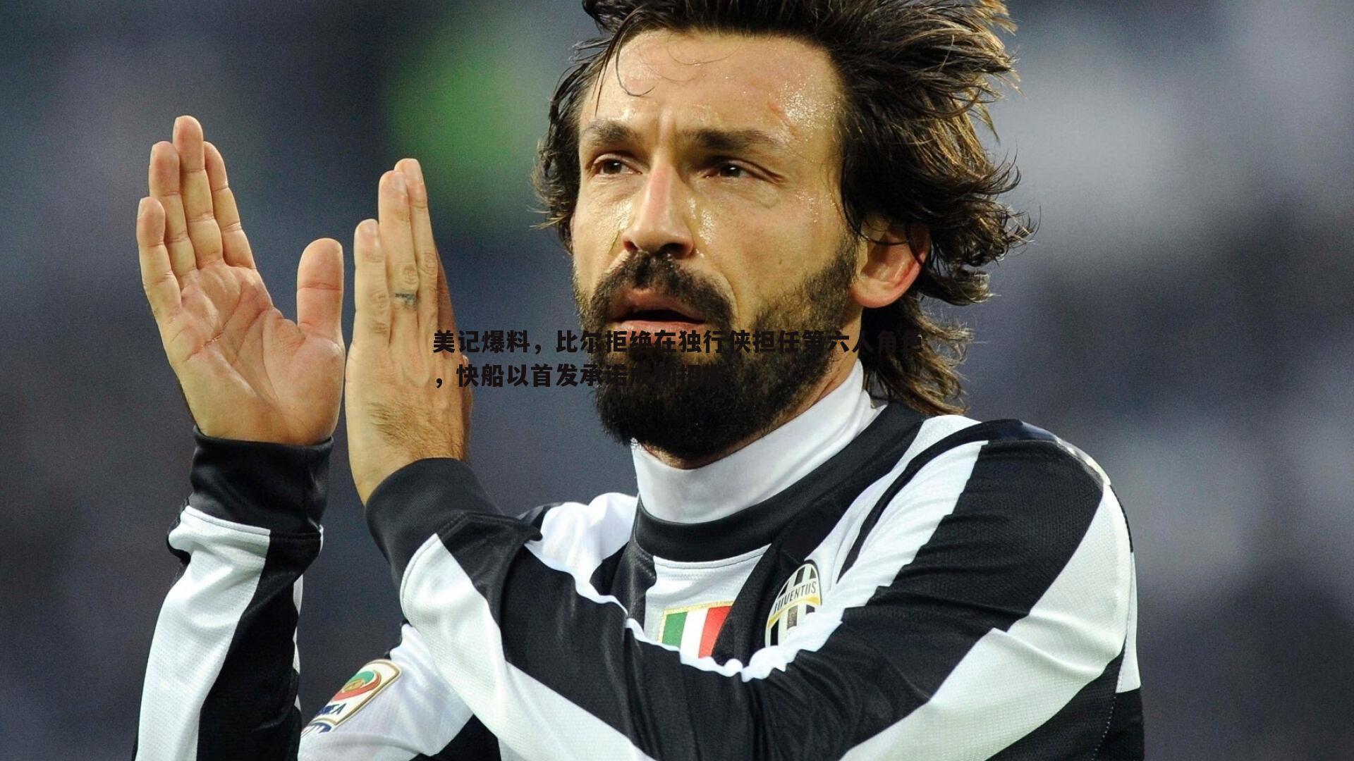 美记爆料，比尔拒绝在独行侠担任第六人角色，快船以首发承诺成功招揽