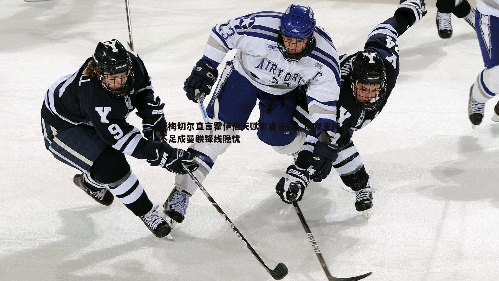 舒梅切尔直言霍伊伦天赋毋庸置疑，队友支持不足成曼联锋线隐忧
