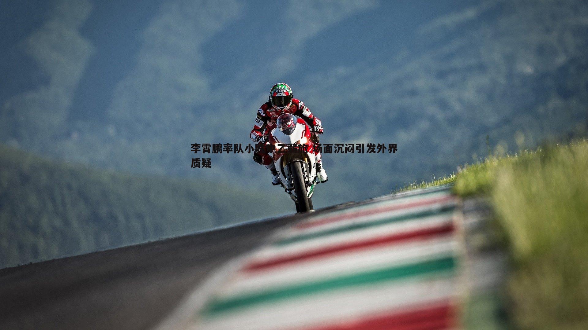 李霄鹏率队小胜中乙弱旅 场面沉闷引发外界质疑