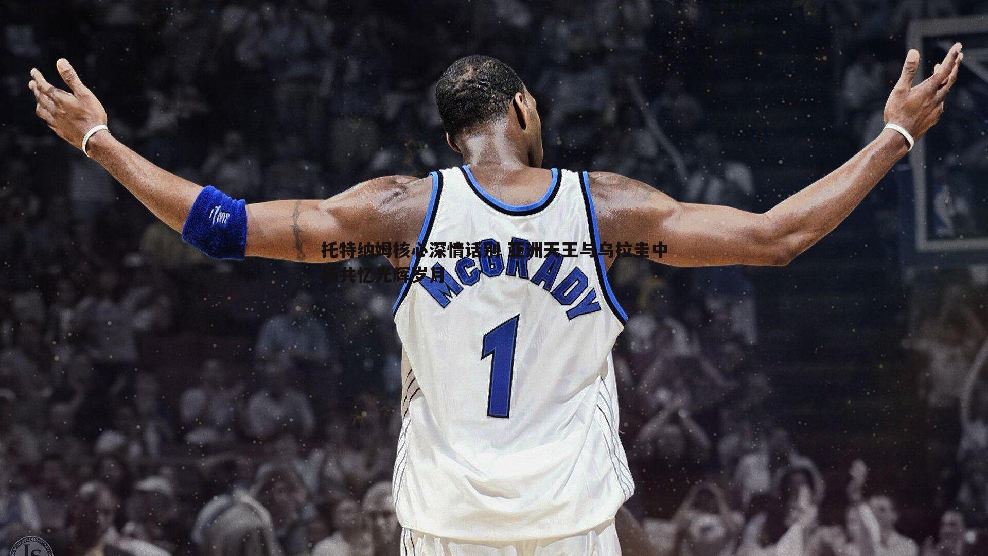 托特纳姆核心深情话别 亚洲天王与乌拉圭中场共忆光辉岁月