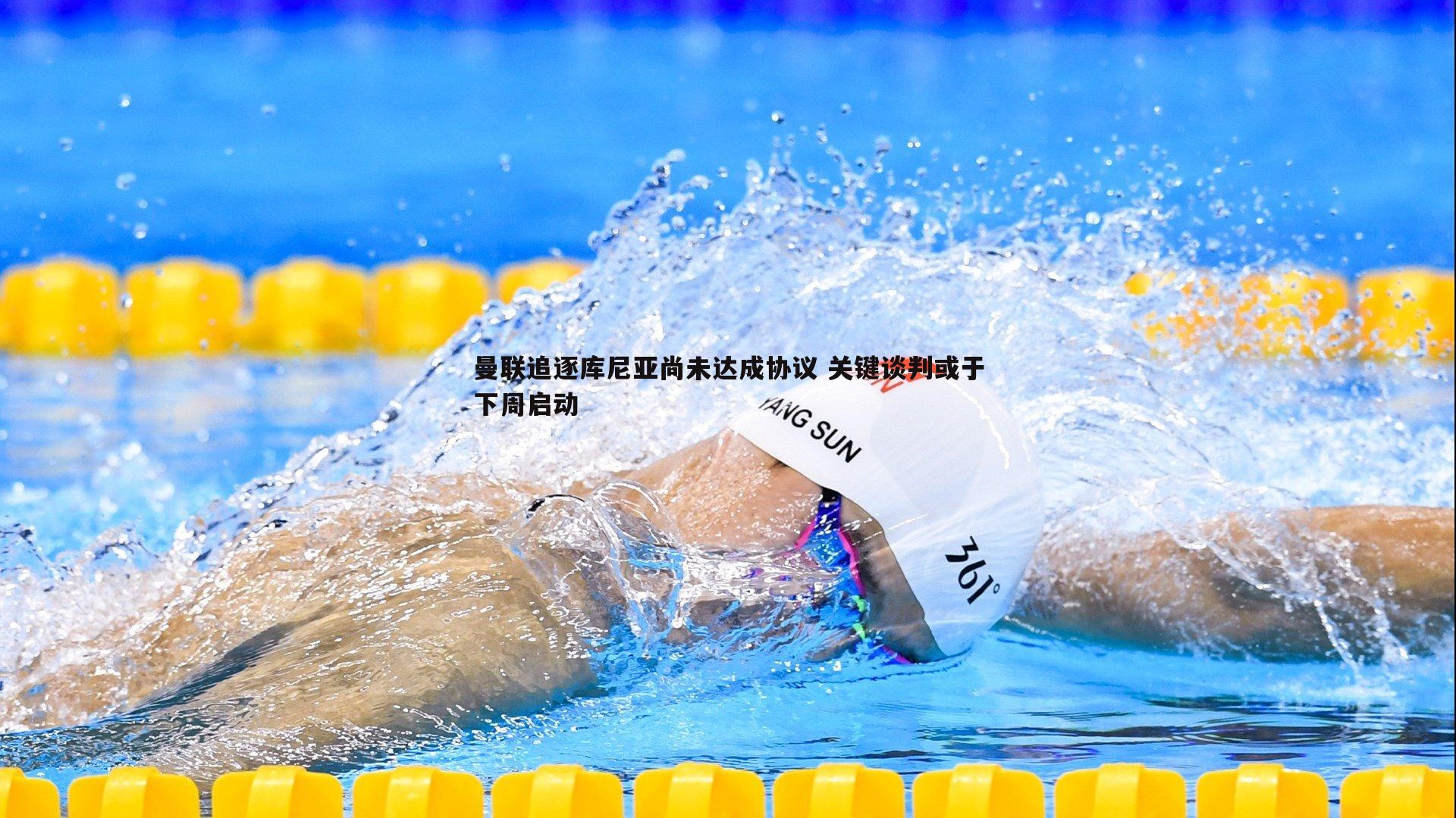 曼联追逐库尼亚尚未达成协议 关键谈判或于下周启动