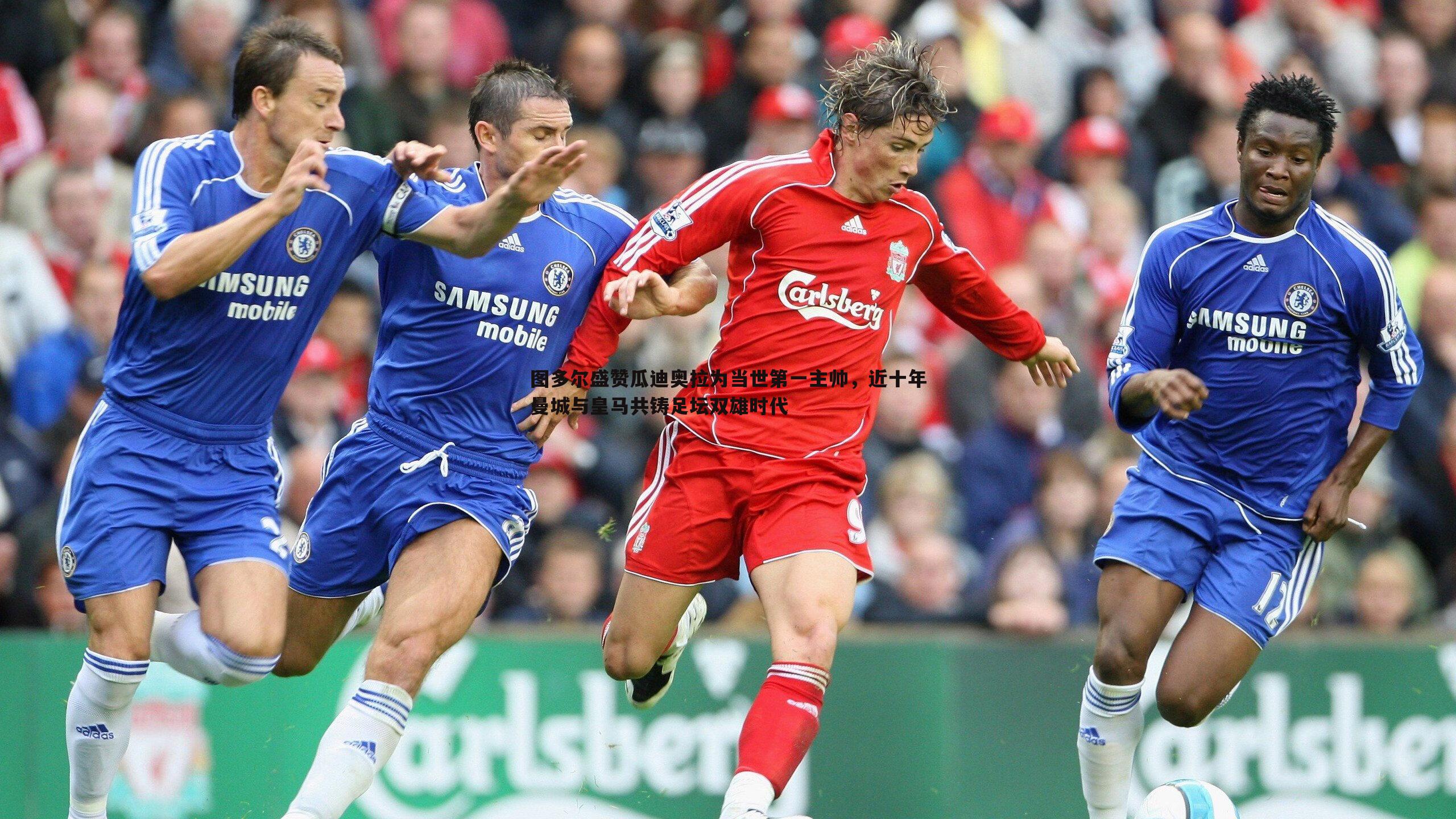 图多尔盛赞瓜迪奥拉为当世第一主帅，近十年曼城与皇马共铸足坛双雄时代