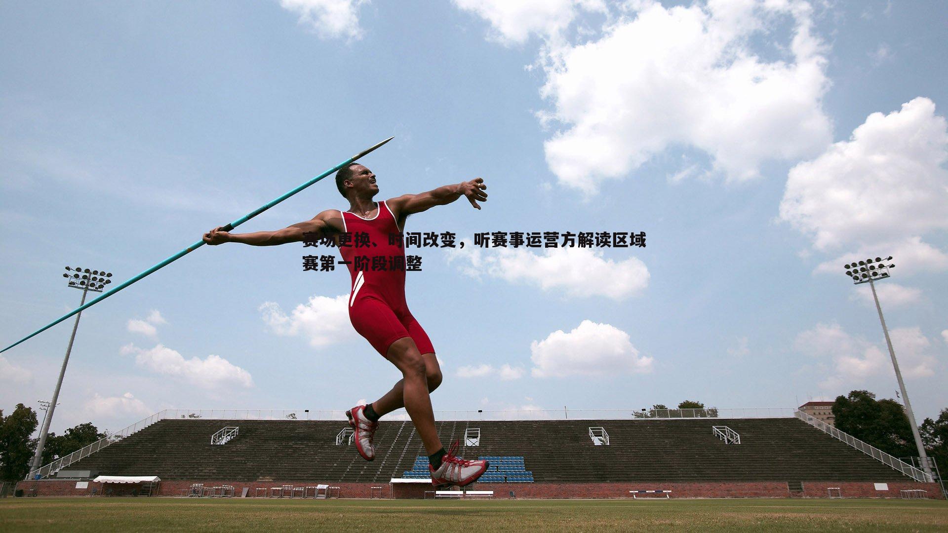 赛场更换、时间改变,听赛事运营方解读区域赛第一阶段调整