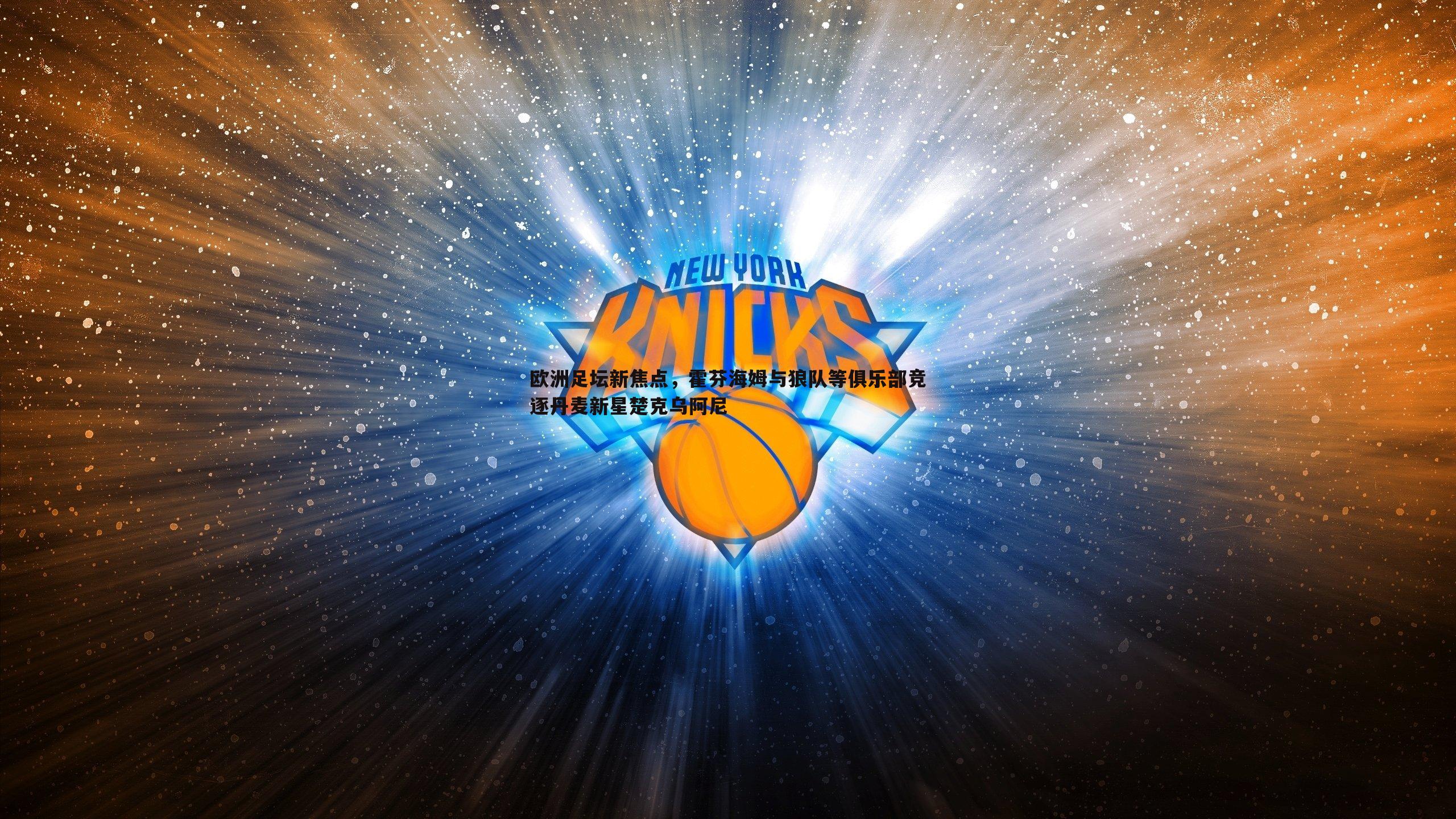 欧洲足坛新焦点，霍芬海姆与狼队等俱乐部竞逐丹麦新星楚克乌阿尼