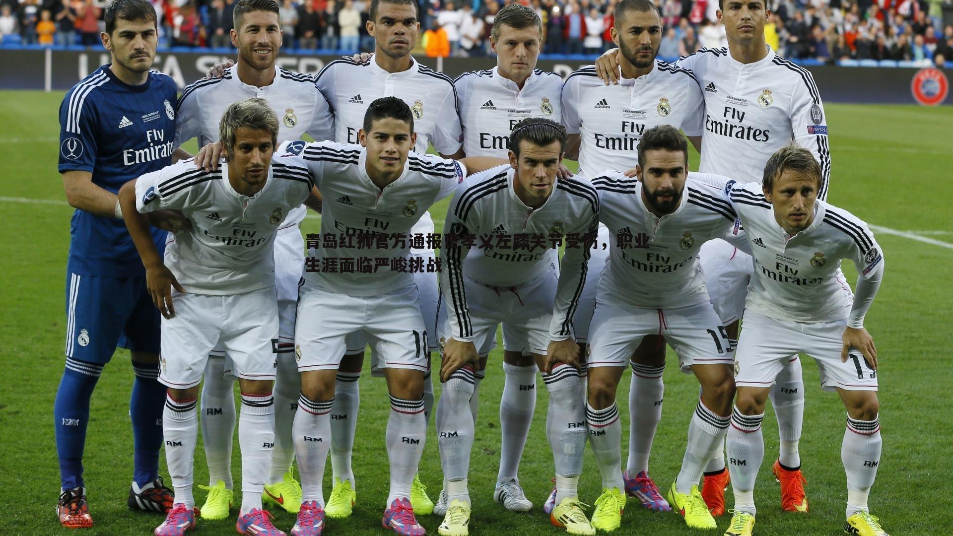 青岛红狮官方通报曹孝义左膝关节受伤,职业生涯面临严峻挑战