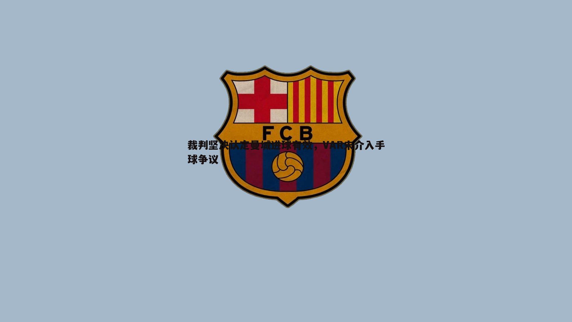 裁判坚决认定曼城进球有效,VAR未介入手球争议