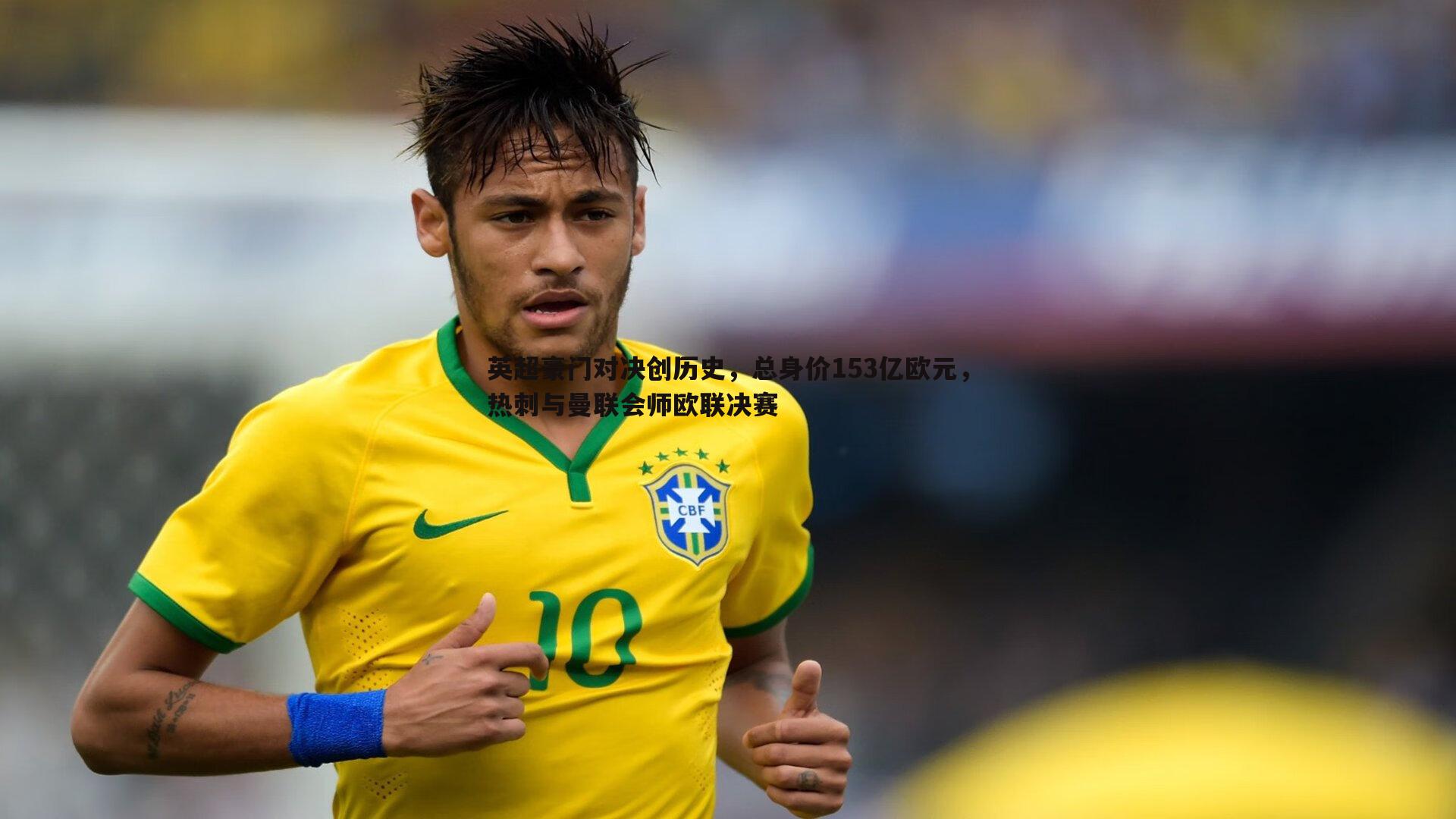 英超豪门对决创历史，总身价153亿欧元，热刺与曼联会师欧联决赛