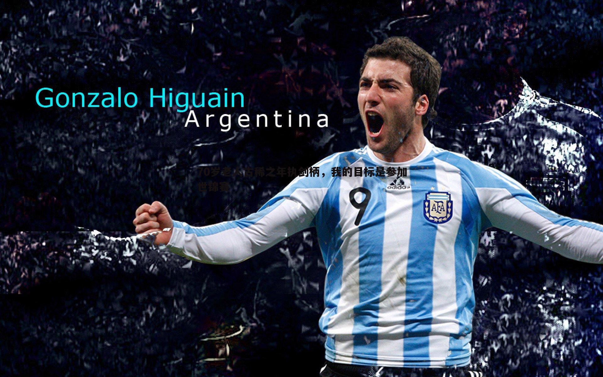 70岁老人古稀之年执剑柄，我的目标是参加世锦赛