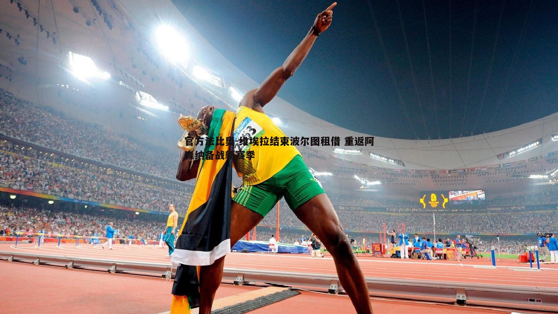 官方法比奥-维埃拉结束波尔图租借 重返阿森纳备战新赛季