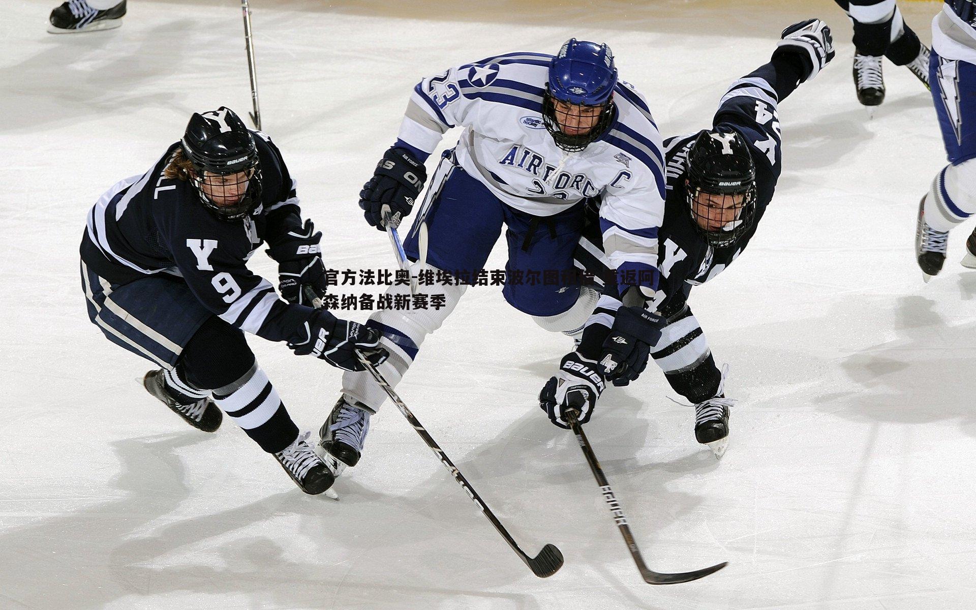 官方法比奥-维埃拉结束波尔图租借 重返阿森纳备战新赛季