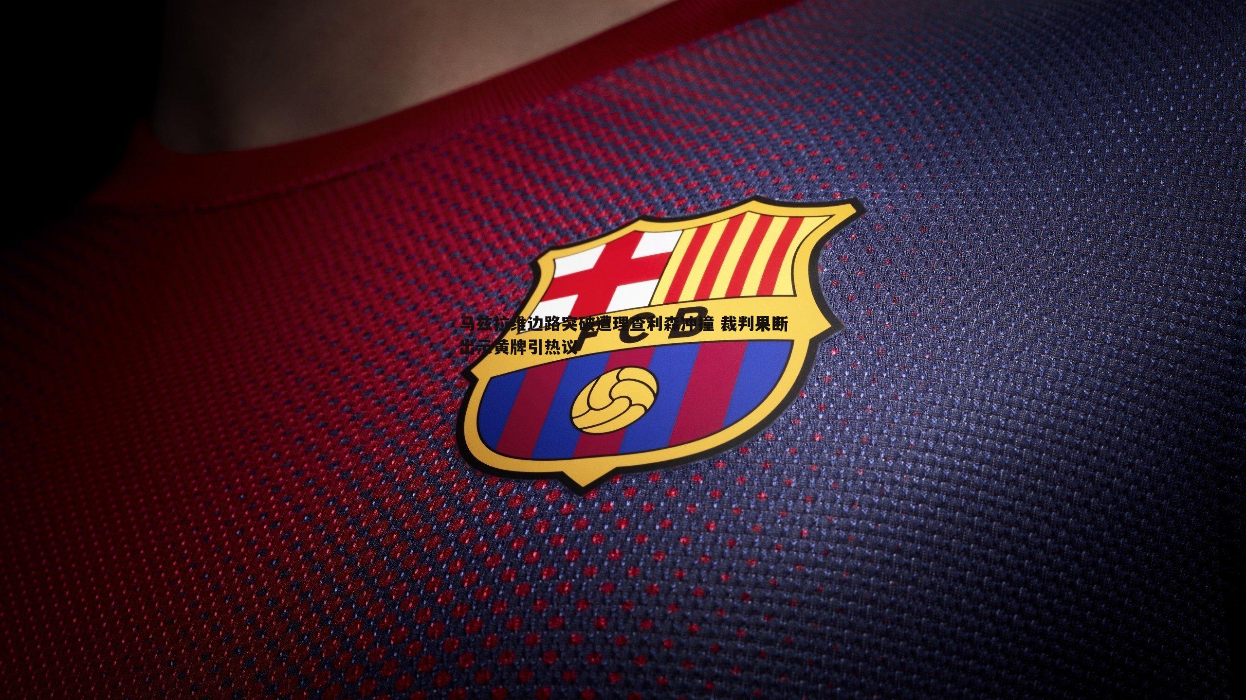 马兹拉维边路突破遭理查利森冲撞 裁判果断出示黄牌引热议