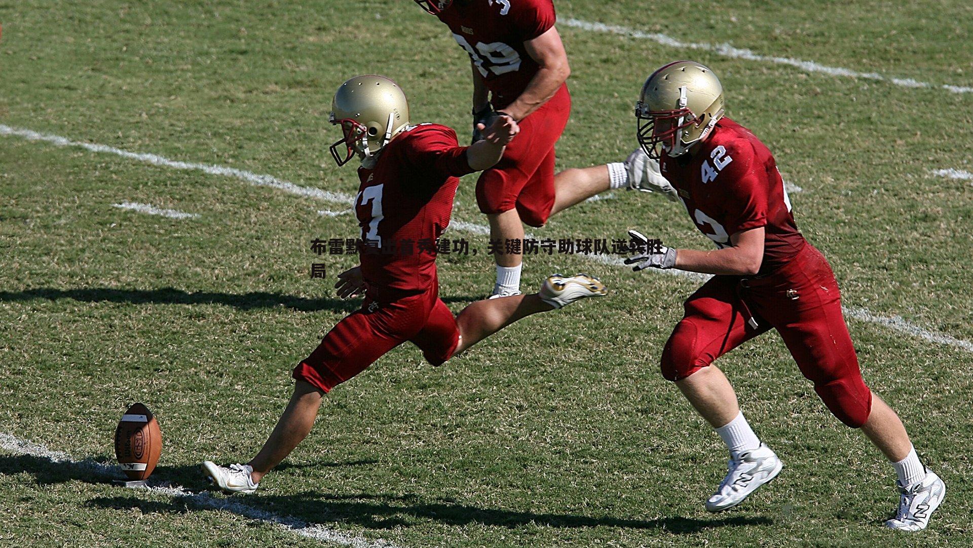 布雷默复出首秀建功，关键防守助球队逆转胜局