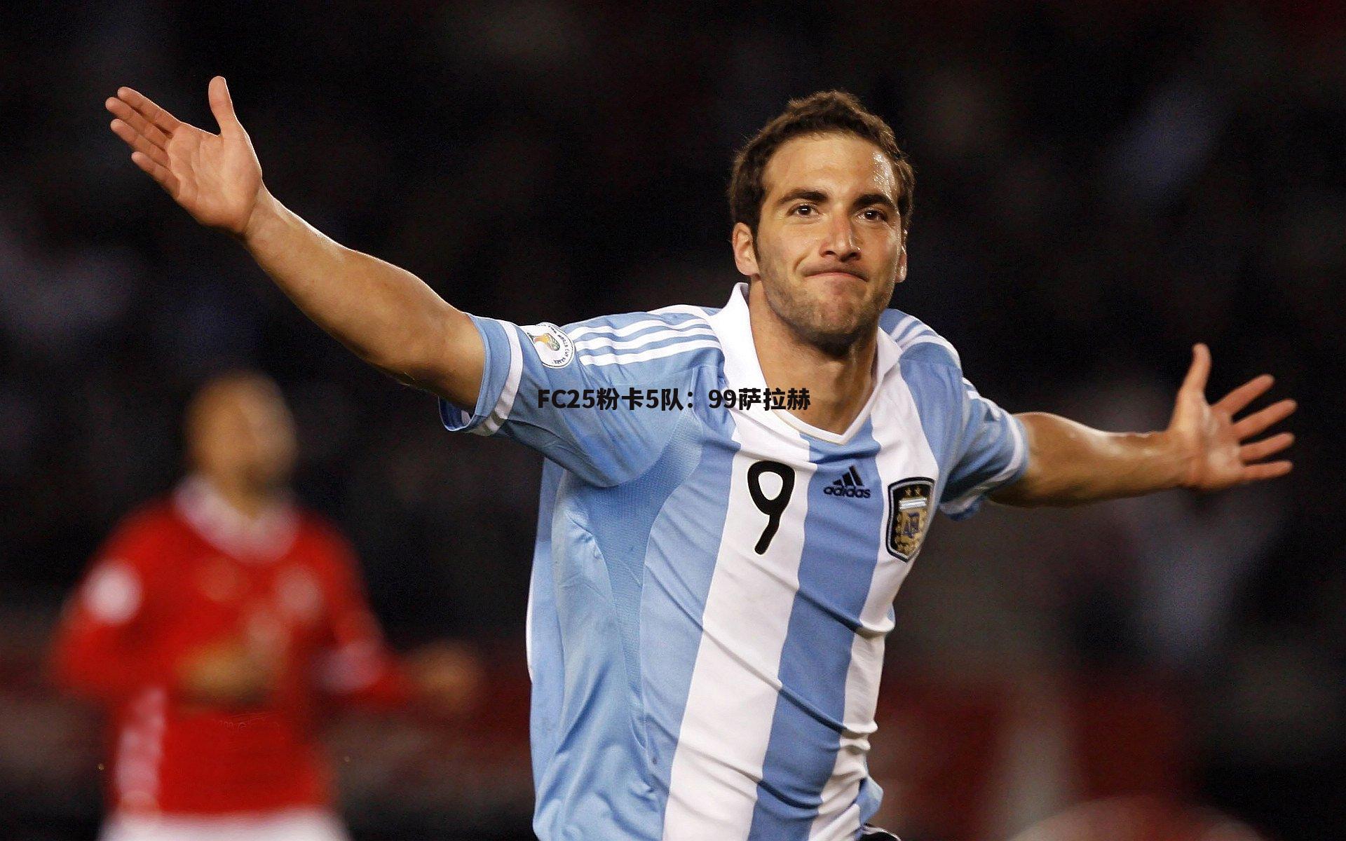 FC25粉卡5队：99萨拉赫