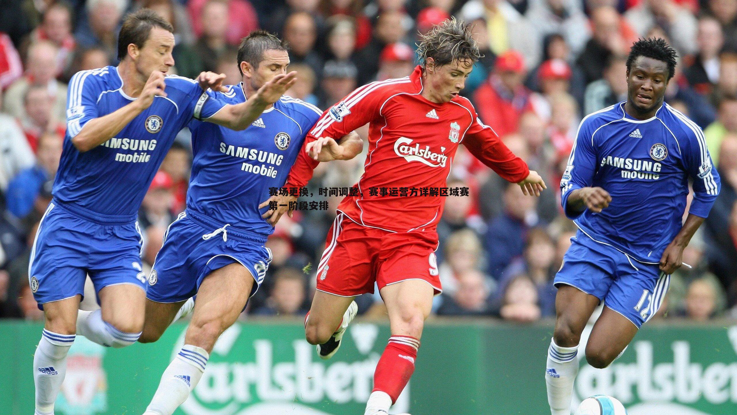 赛场更换,时间调整,赛事运营方详解区域赛第一阶段安排