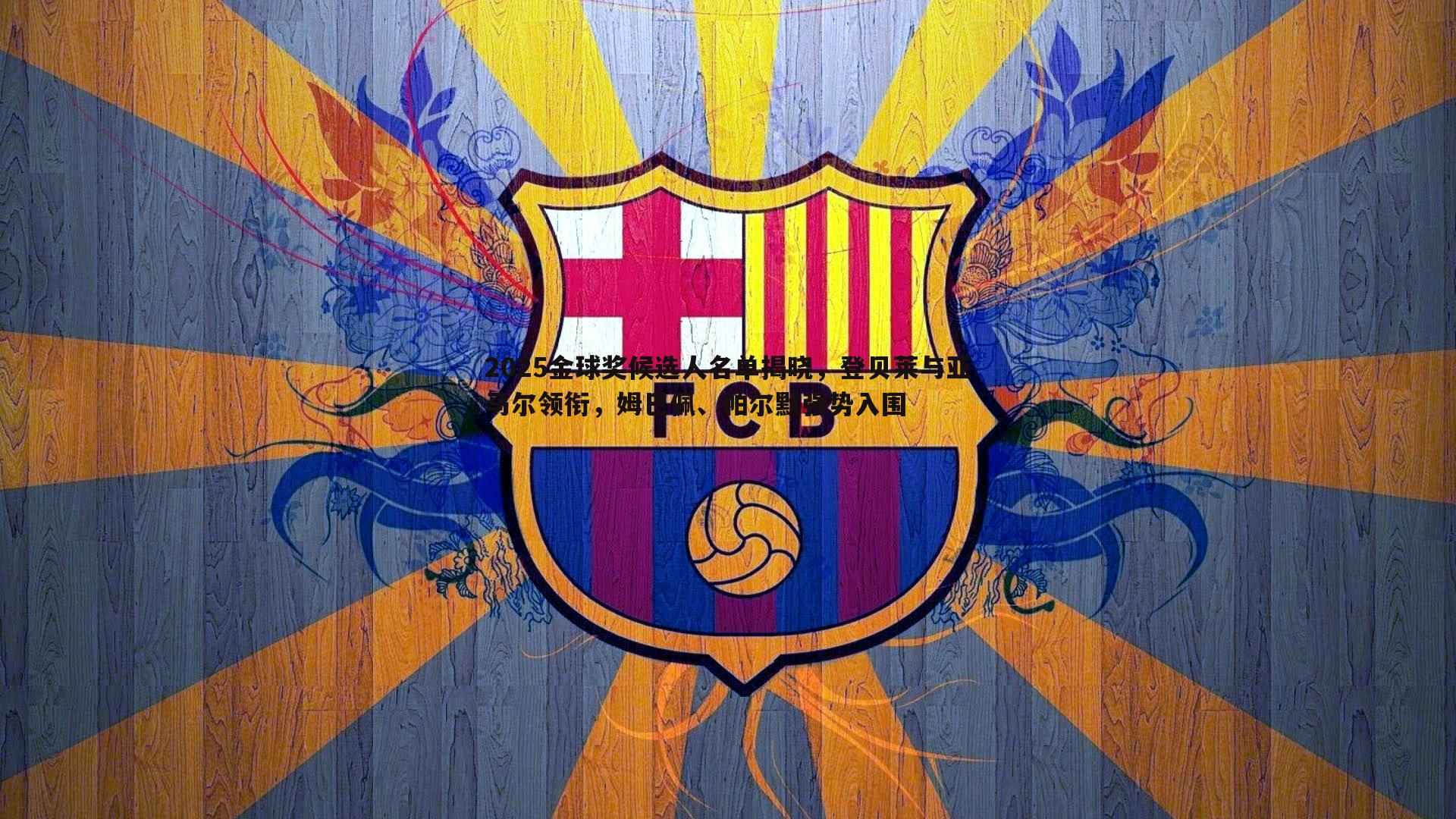 2025金球奖候选人名单揭晓,登贝莱与亚马尔领衔,姆巴佩、帕尔默强势入围