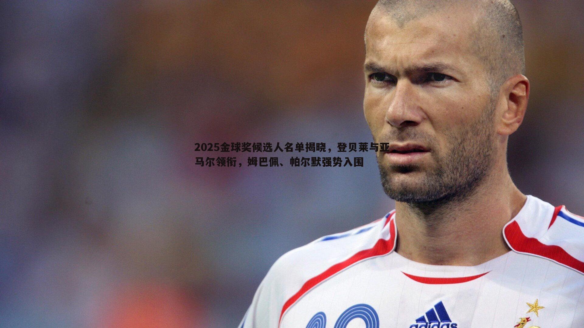 2025金球奖候选人名单揭晓,登贝莱与亚马尔领衔,姆巴佩、帕尔默强势入围