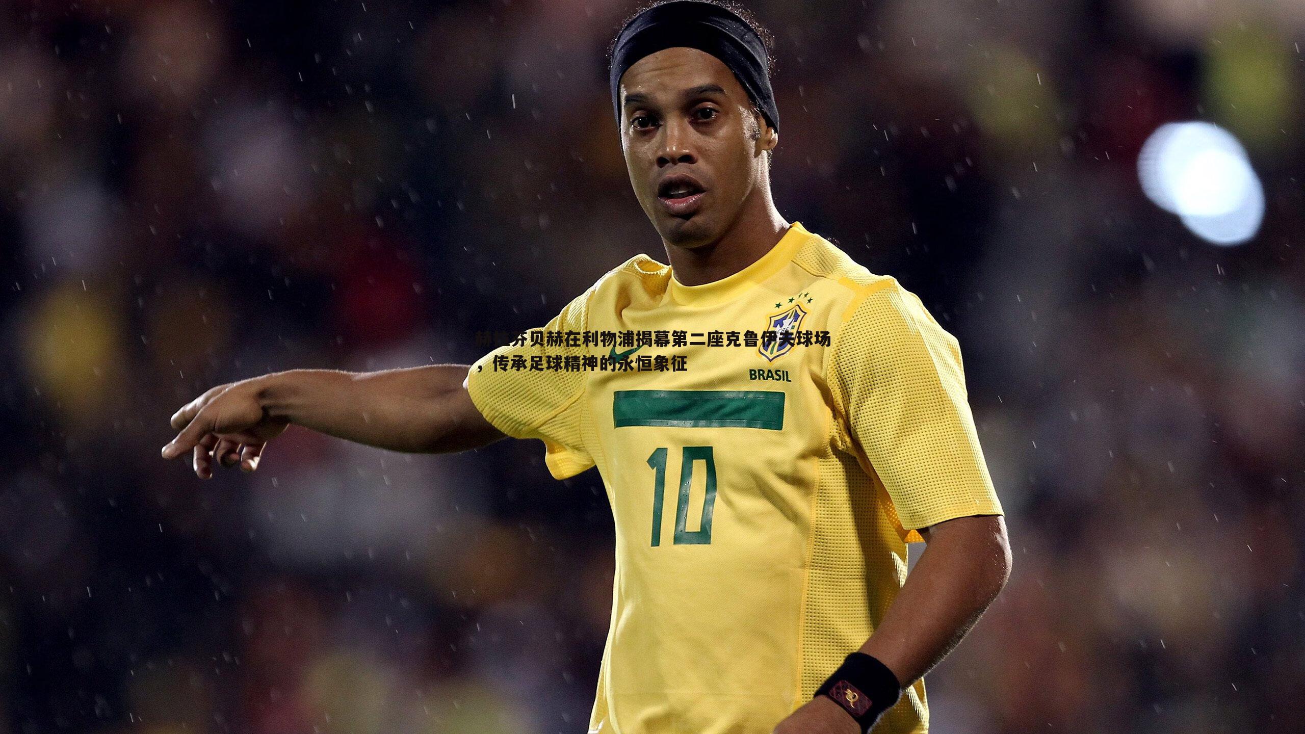 赫拉芬贝赫在利物浦揭幕第二座克鲁伊夫球场,传承足球精神的永恒象征