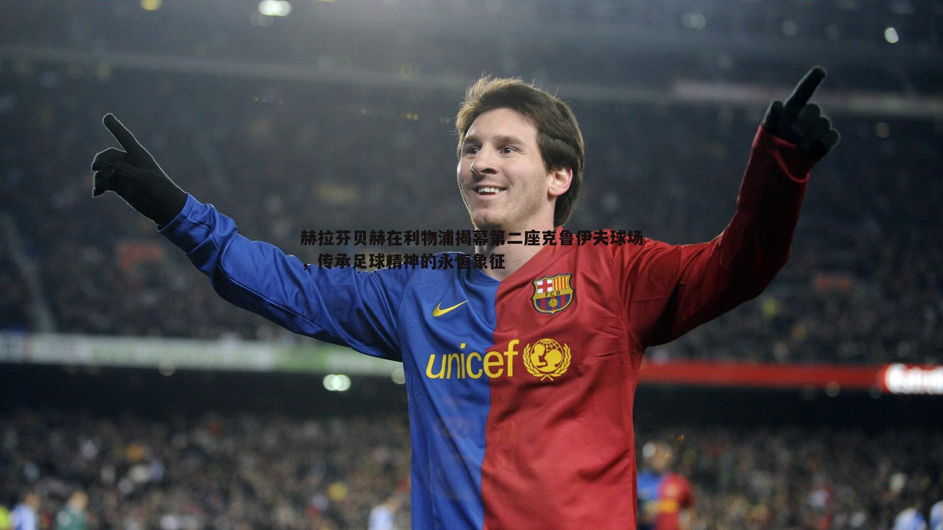 赫拉芬贝赫在利物浦揭幕第二座克鲁伊夫球场,传承足球精神的永恒象征