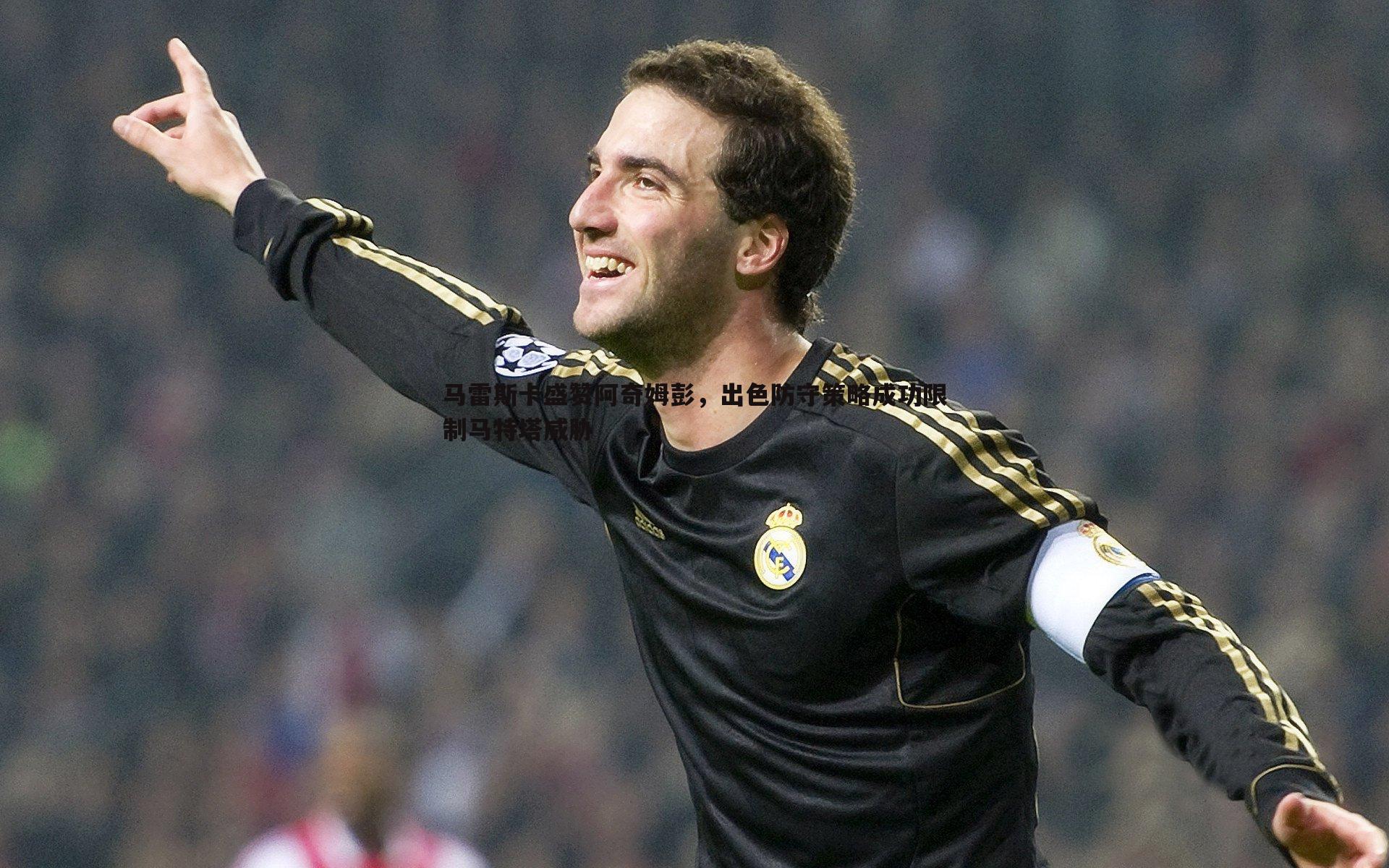 马雷斯卡盛赞阿奇姆彭，出色防守策略成功限制马特塔威胁