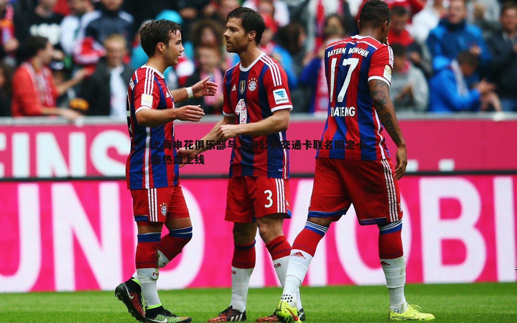 上海申花俱乐部与上海公共交通卡联名限定卡面热血上线