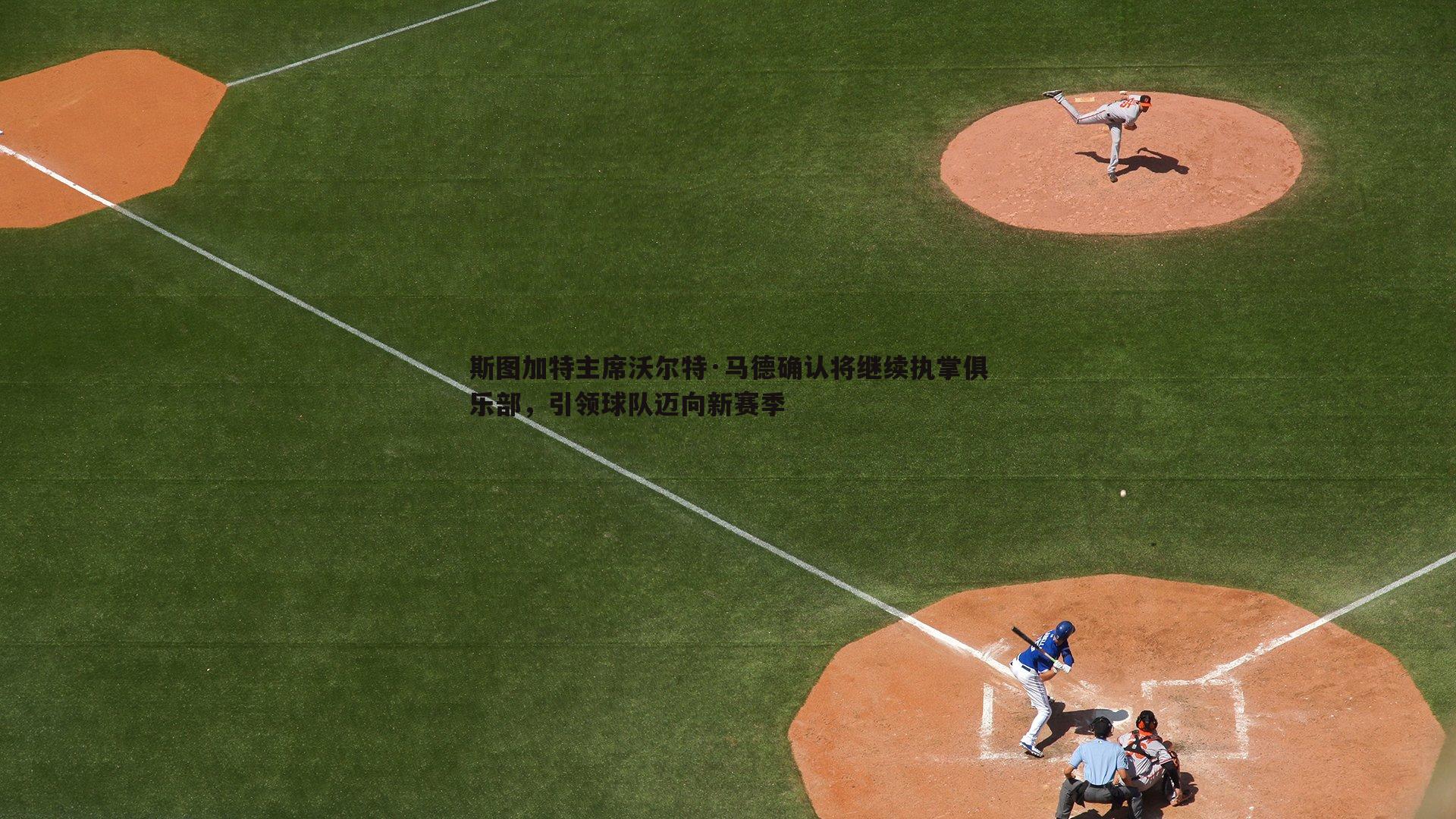 斯图加特主席沃尔特·马德确认将继续执掌俱乐部，引领球队迈向新赛季