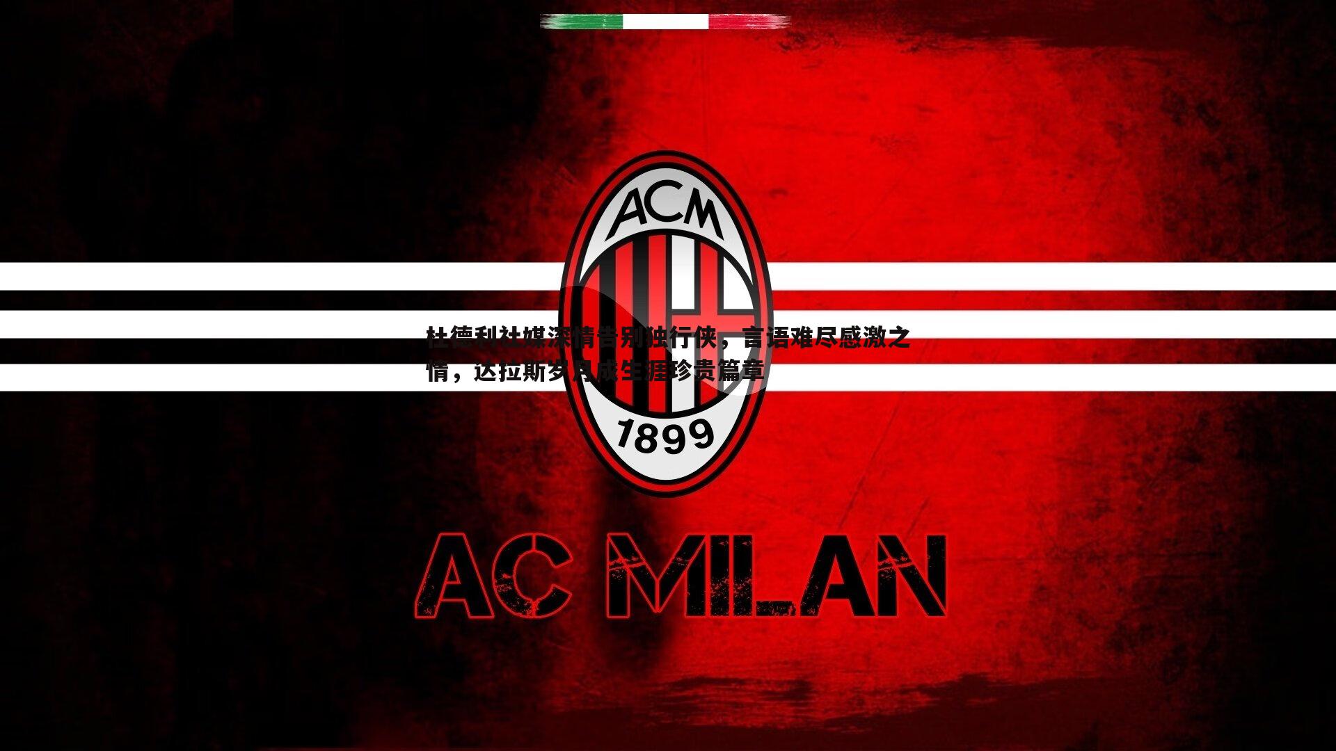 杜德利社媒深情告别独行侠，言语难尽感激之情，达拉斯岁月成生涯珍贵篇章