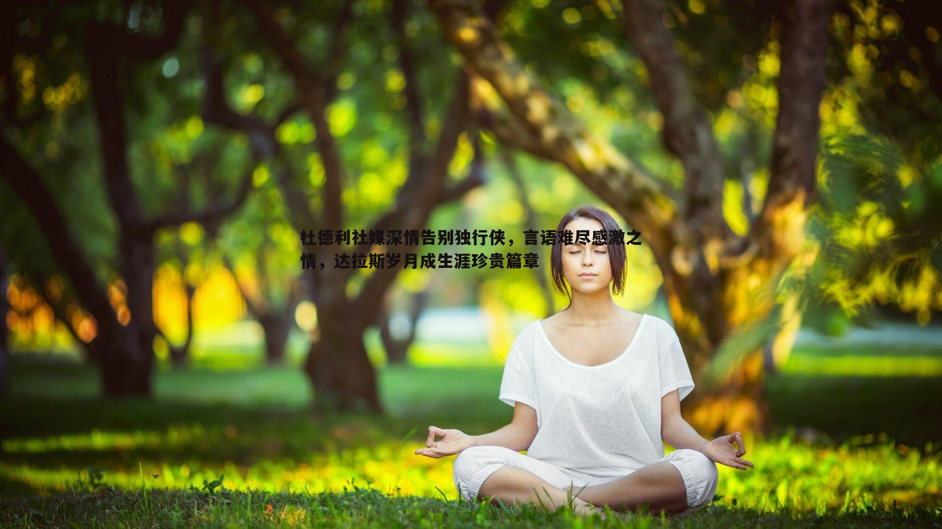 杜德利社媒深情告别独行侠，言语难尽感激之情，达拉斯岁月成生涯珍贵篇章