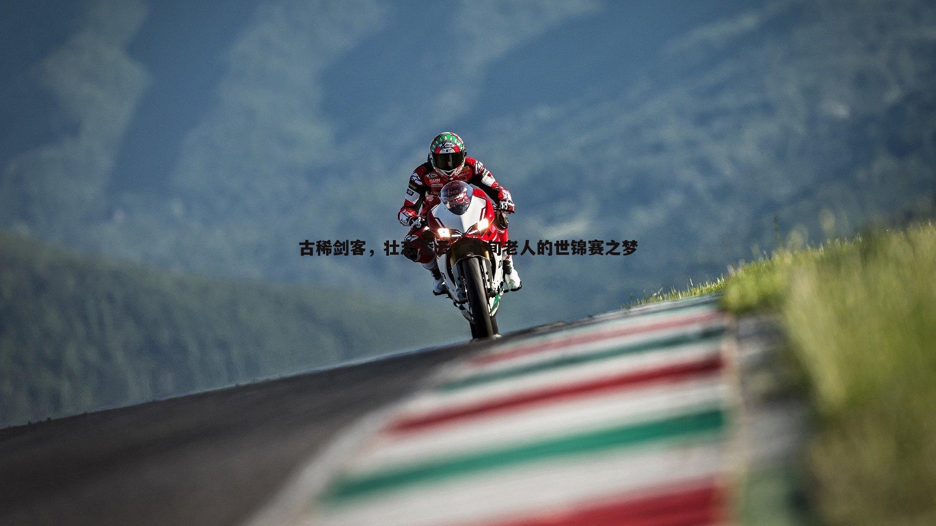 古稀剑客，壮志凌云，七旬老人的世锦赛之梦