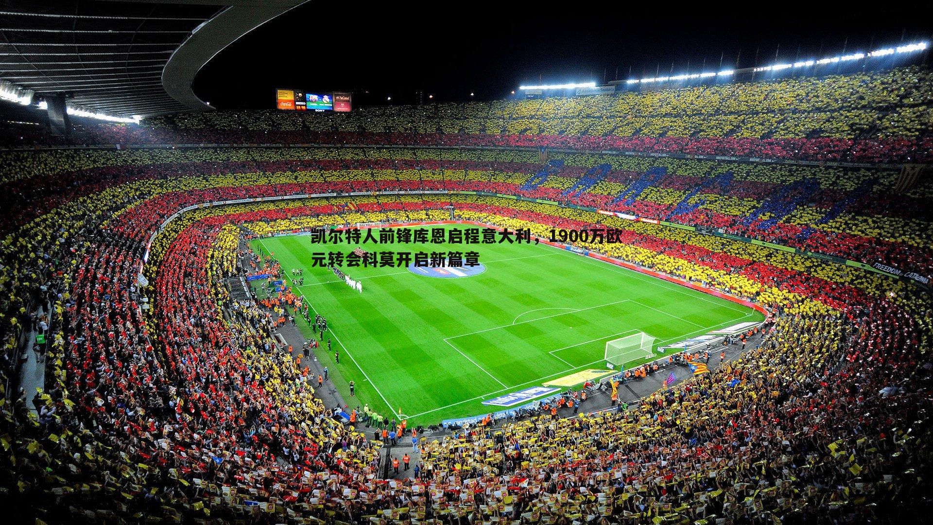 凯尔特人前锋库恩启程意大利,1900万欧元转会科莫开启新篇章