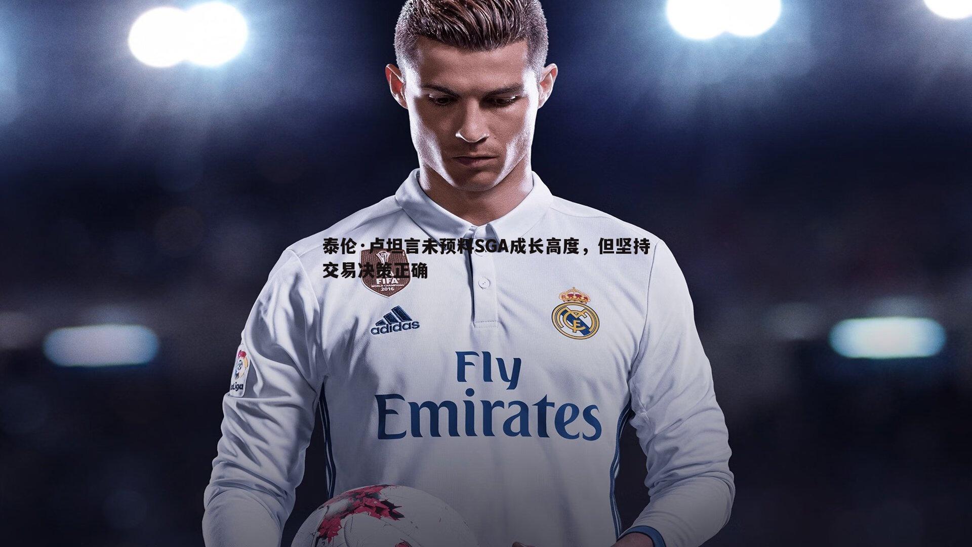 泰伦·卢坦言未预料SGA成长高度，但坚持交易决策正确