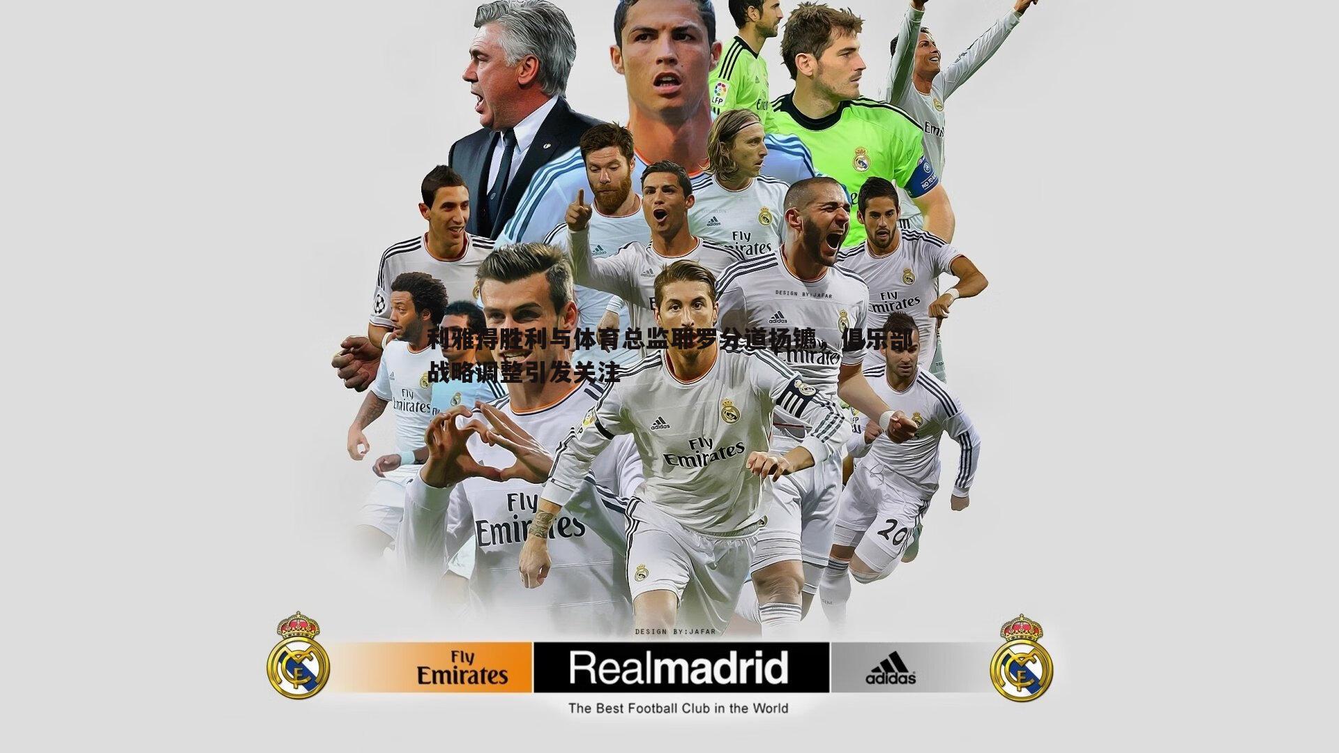 利雅得胜利与体育总监耶罗分道扬镳，俱乐部战略调整引发关注