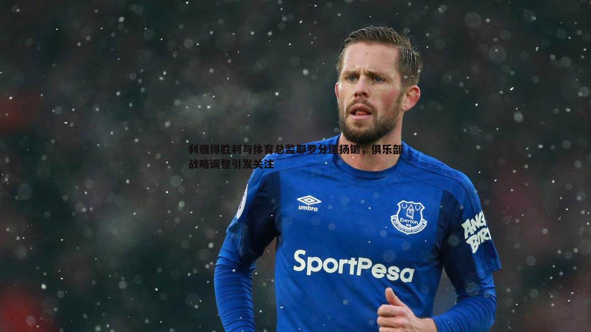 利雅得胜利与体育总监耶罗分道扬镳，俱乐部战略调整引发关注