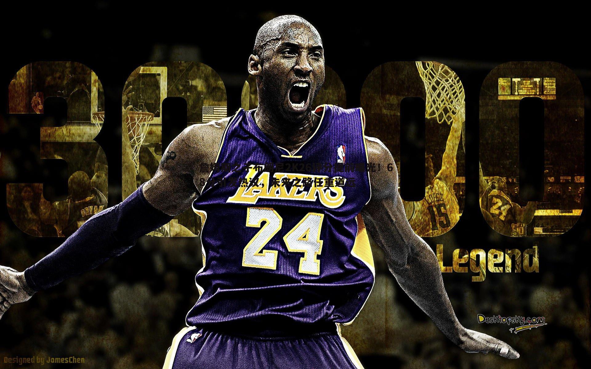 詹姆斯之子布朗尼2K26评分提前曝光!68分引发热议,未来之路任重道远