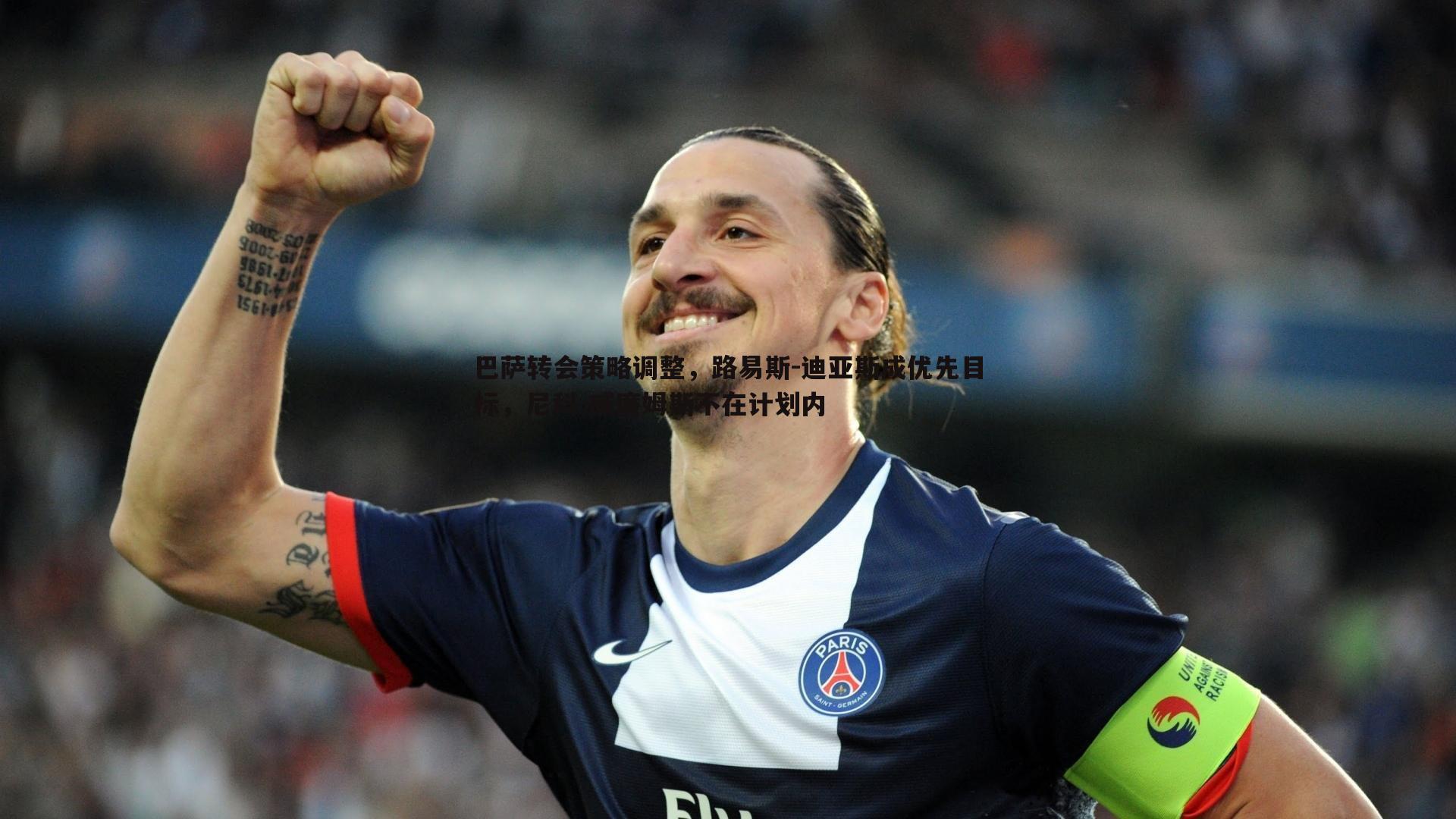 巴萨转会策略调整，路易斯-迪亚斯成优先目标，尼科-威廉姆斯不在计划内