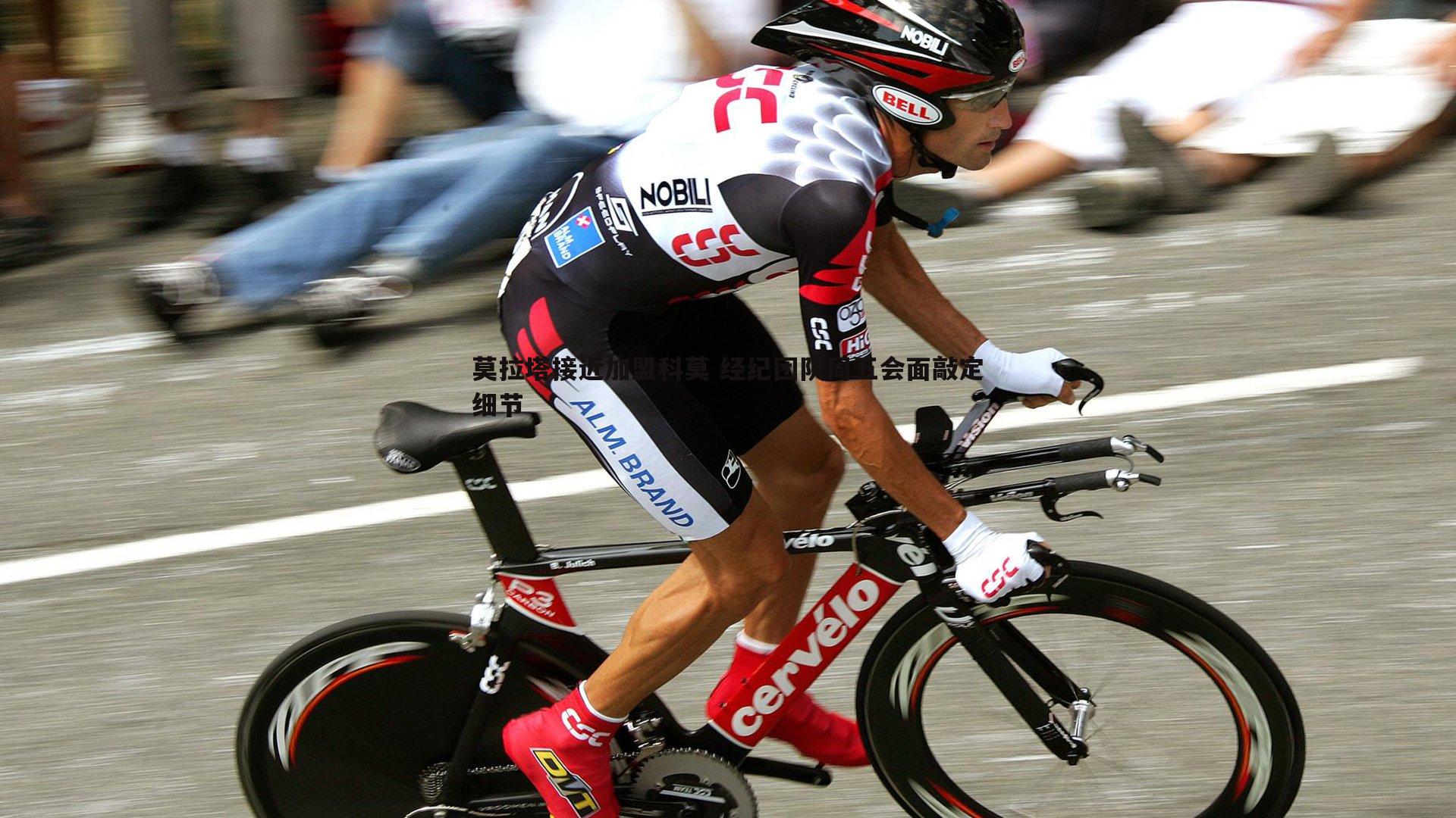 莫拉塔接近加盟科莫 经纪团队周五会面敲定细节