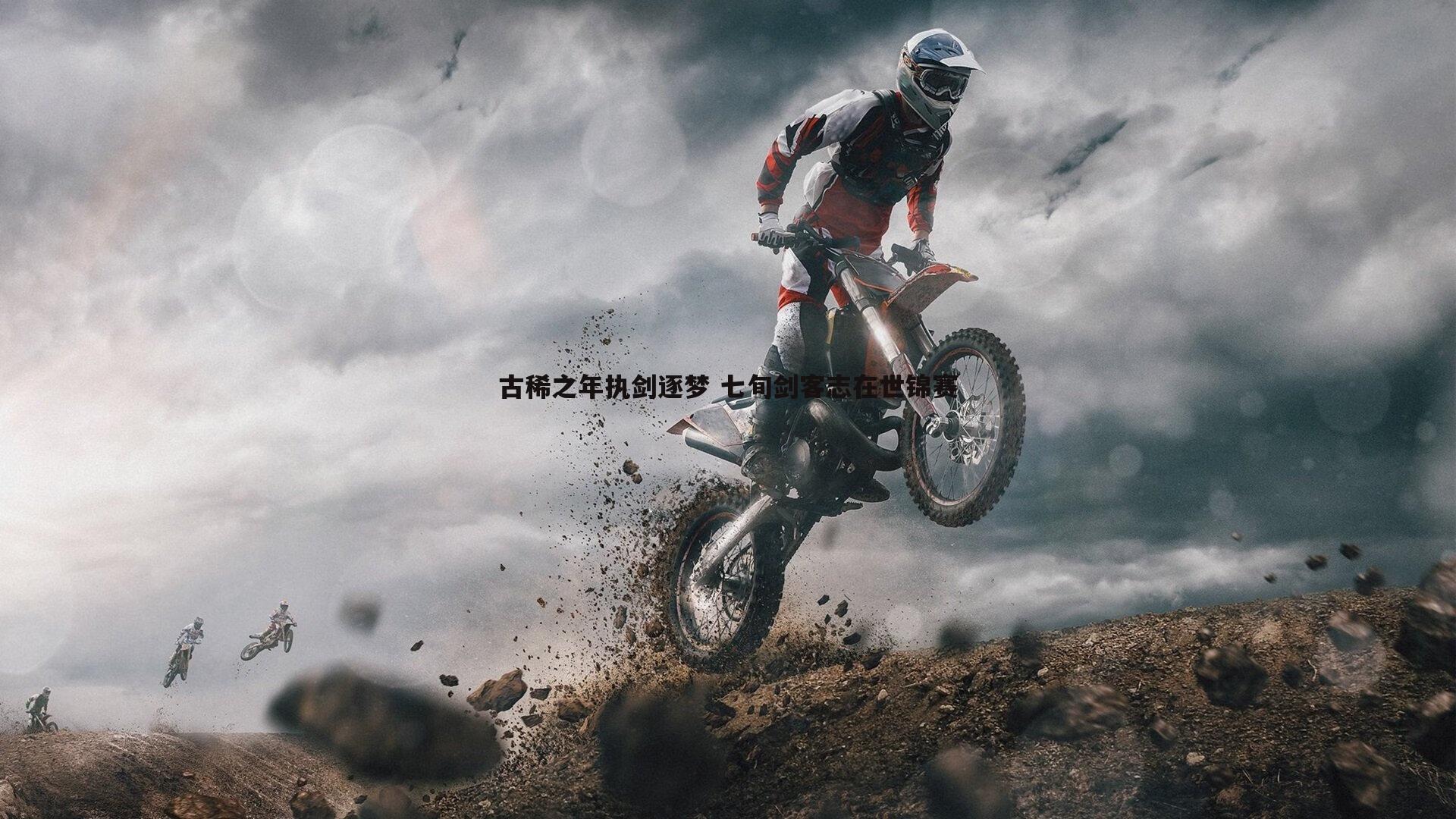 古稀之年执剑逐梦 七旬剑客志在世锦赛