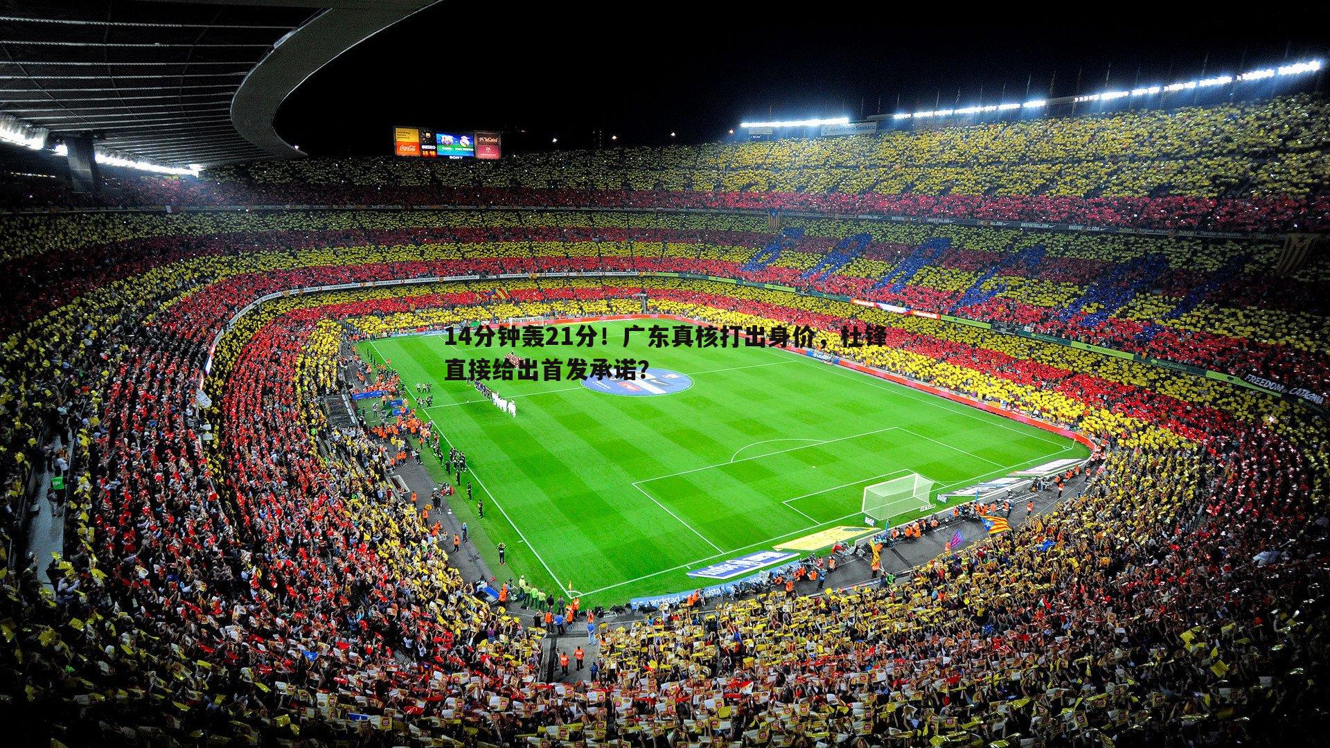 14分钟轰21分!广东真核打出身价,杜锋直接给出首发承诺?