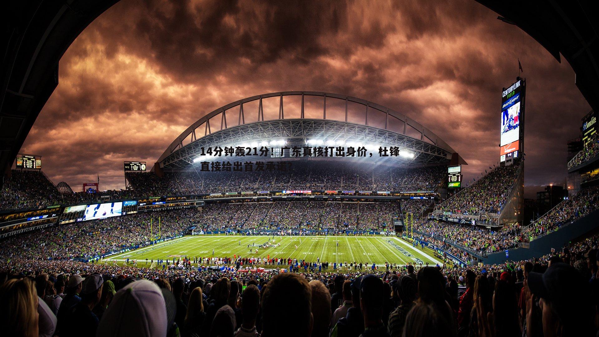 14分钟轰21分!广东真核打出身价,杜锋直接给出首发承诺?