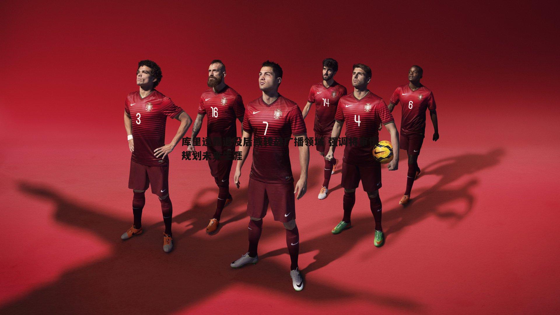 库里透露退役后或转战广播领域 强调将审慎规划未来生涯