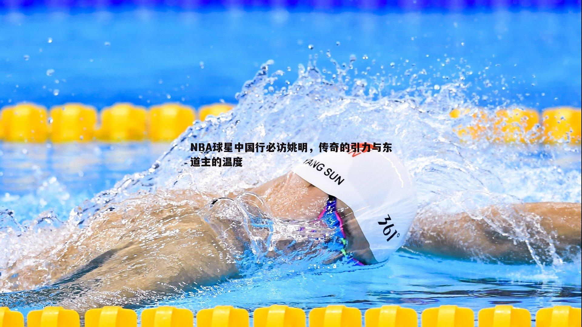 NBA球星中国行必访姚明,传奇的引力与东道主的温度