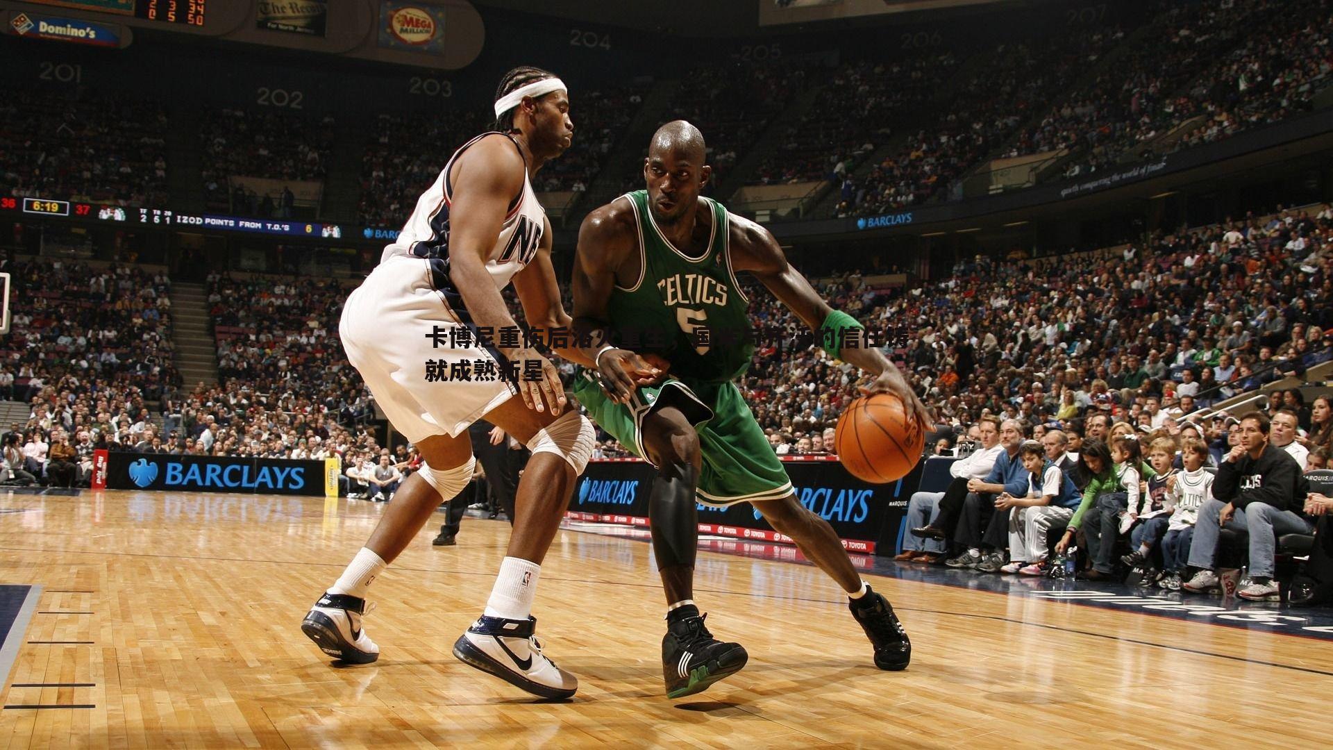 卡博尼重伤后浴火重生，国米与齐沃的信任铸就成熟新星