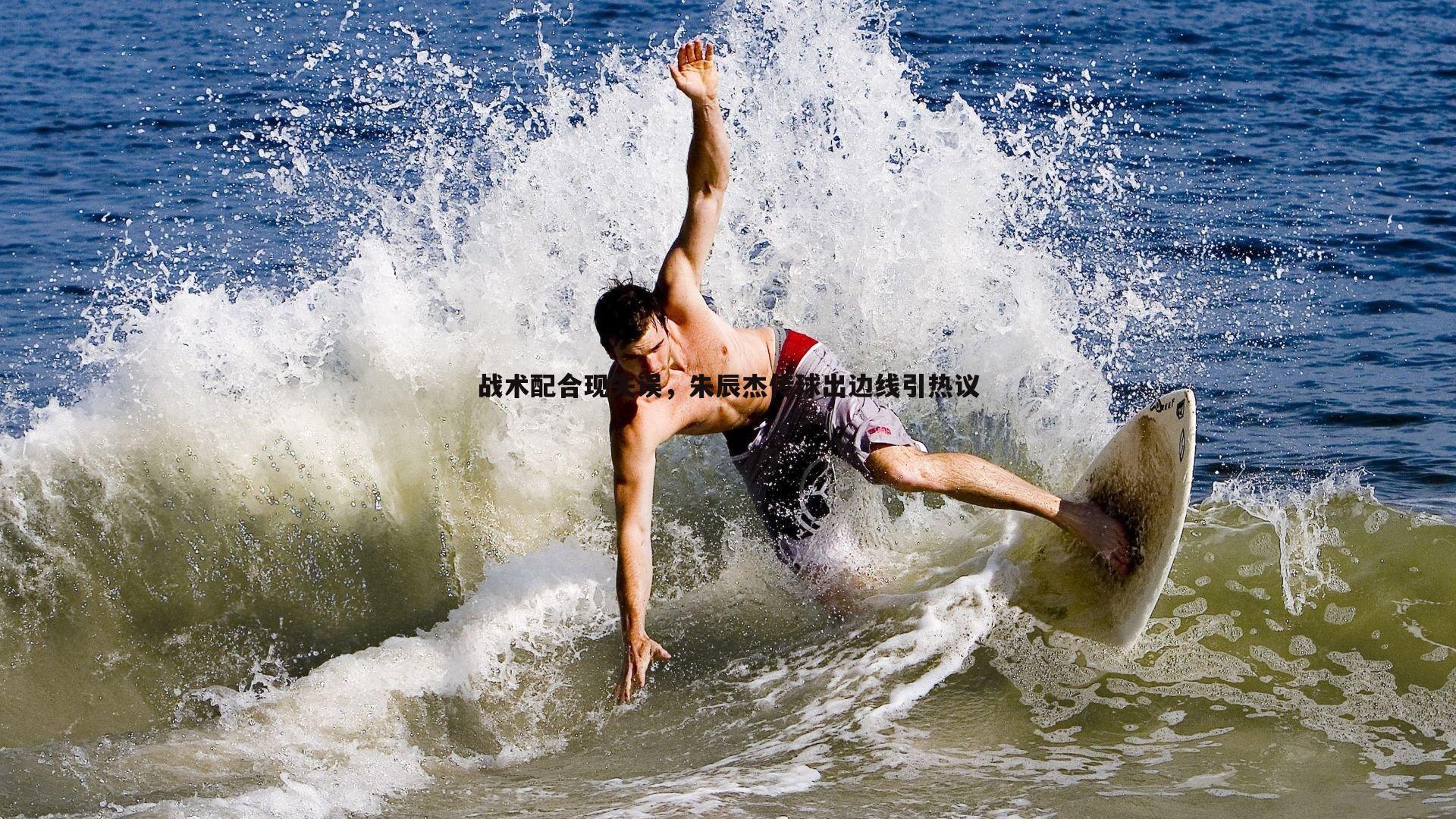 战术配合现失误,朱辰杰传球出边线引热议