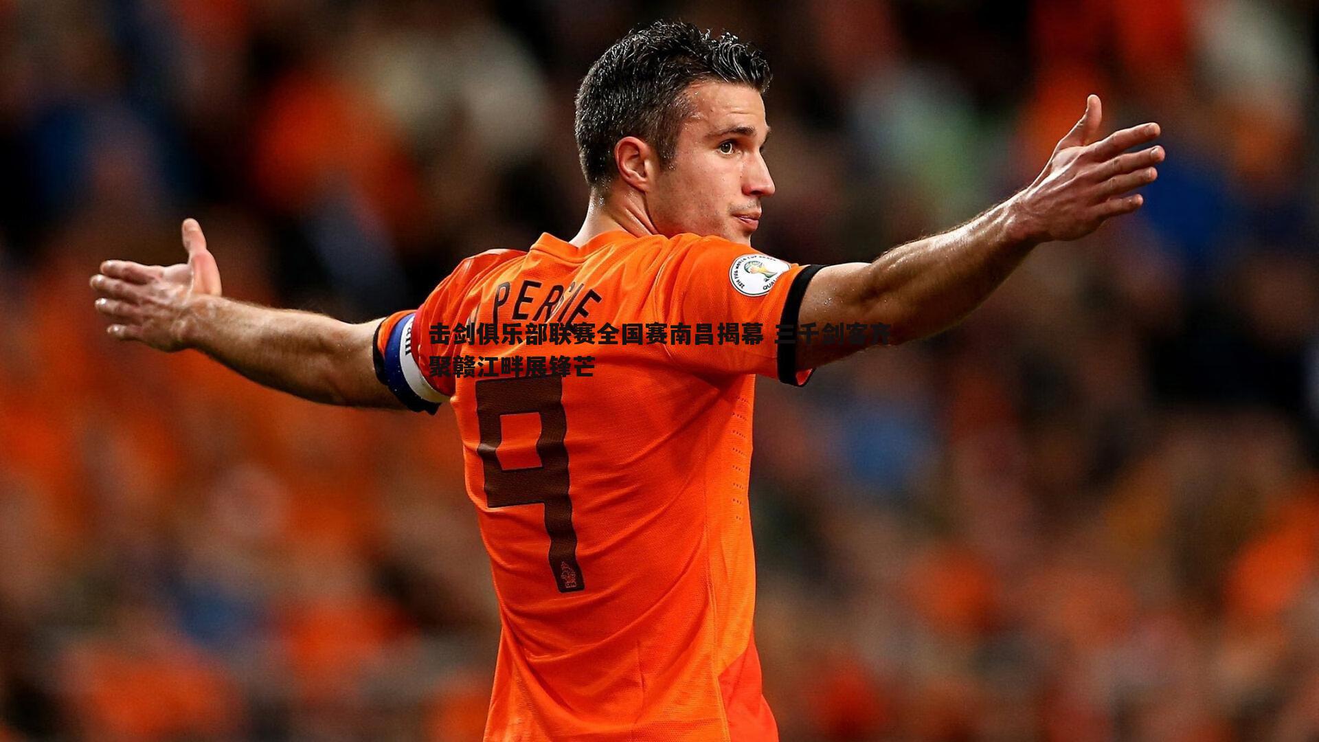 击剑俱乐部联赛全国赛南昌揭幕 三千剑客齐聚赣江畔展锋芒