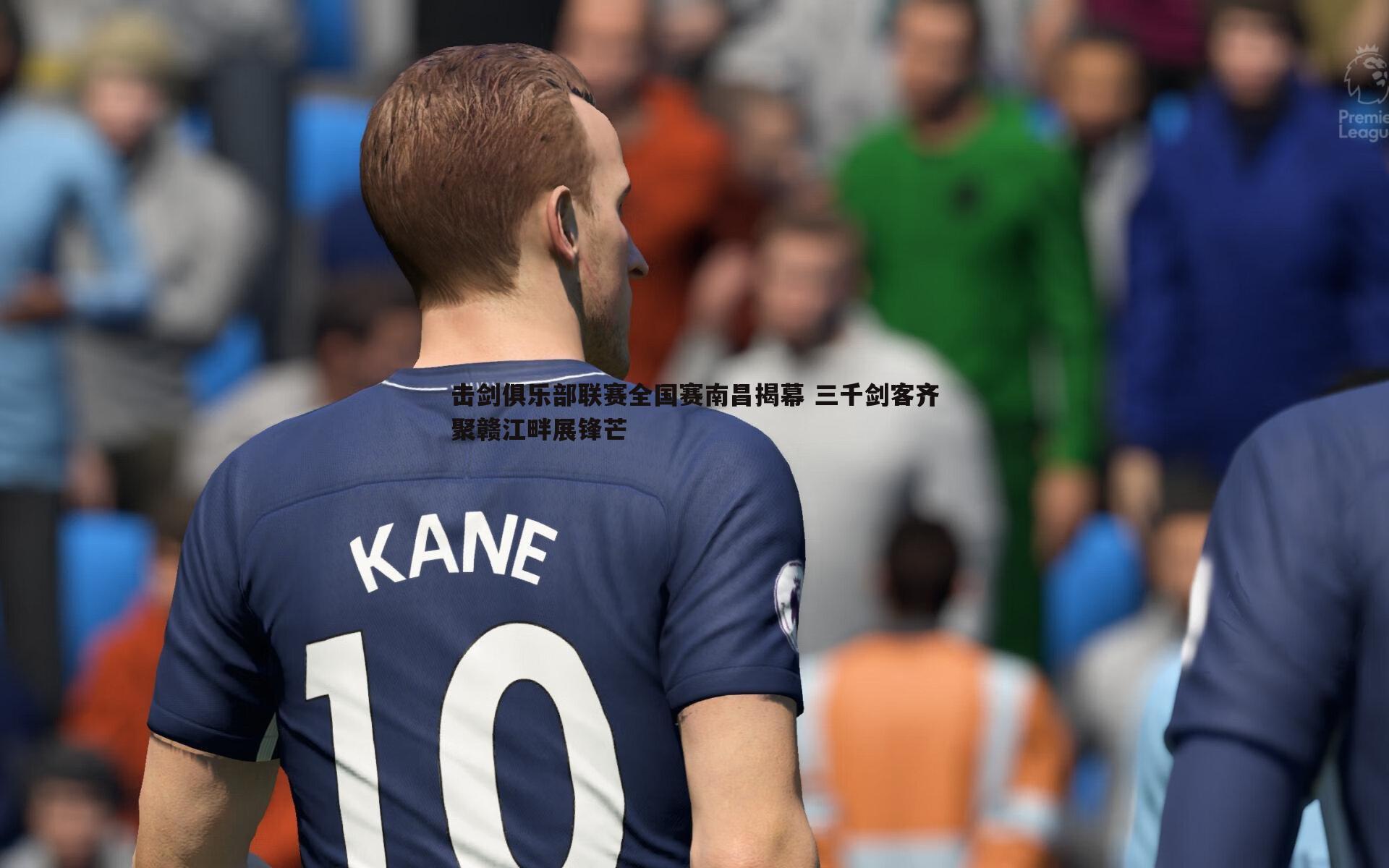 击剑俱乐部联赛全国赛南昌揭幕 三千剑客齐聚赣江畔展锋芒