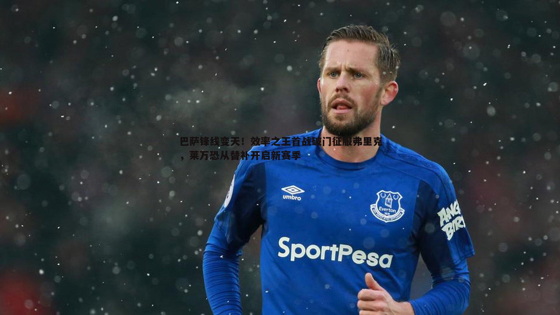 巴萨锋线变天！效率之王首战破门征服弗里克，莱万恐从替补开启新赛季