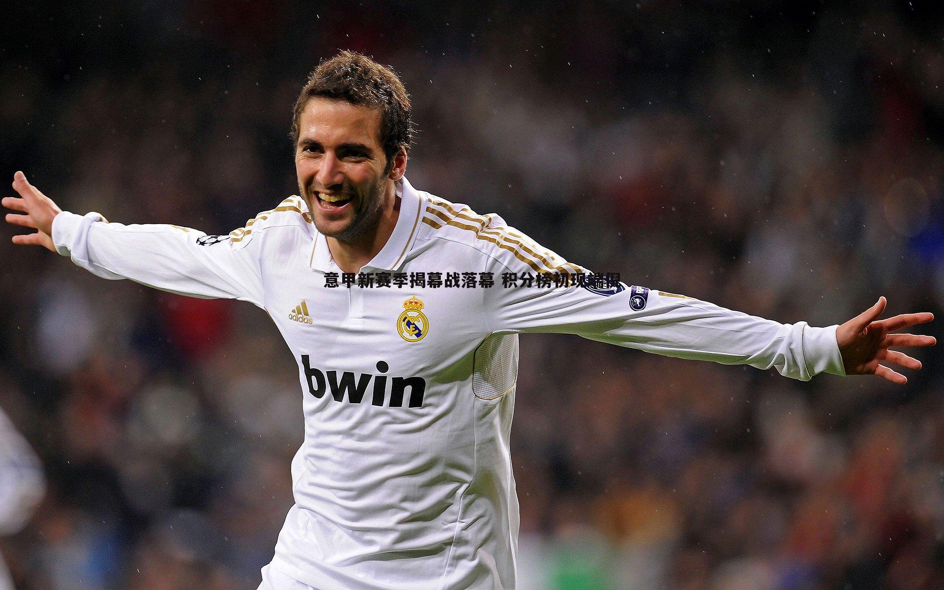 意甲新赛季揭幕战落幕 积分榜初现端倪