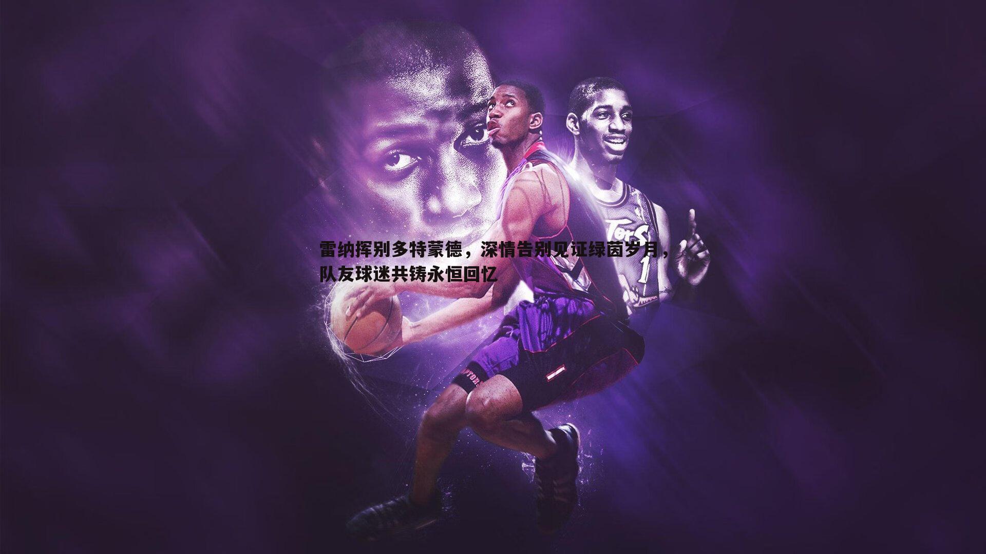 雷纳挥别多特蒙德,深情告别见证绿茵岁月,队友球迷共铸永恒回忆